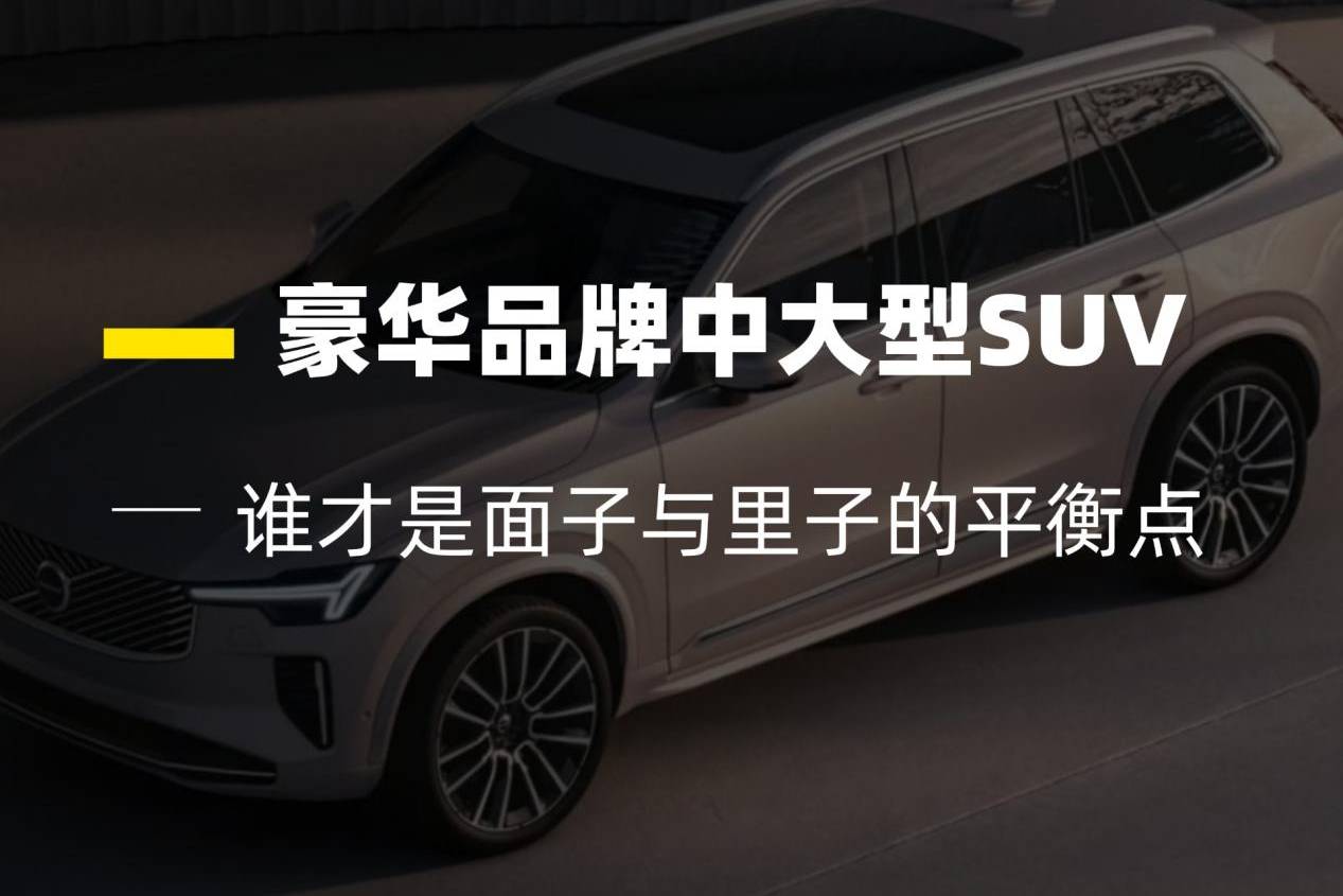 XC90、X5、Q7、GLE，誰才是面子與里子的平衡點(diǎn)？
