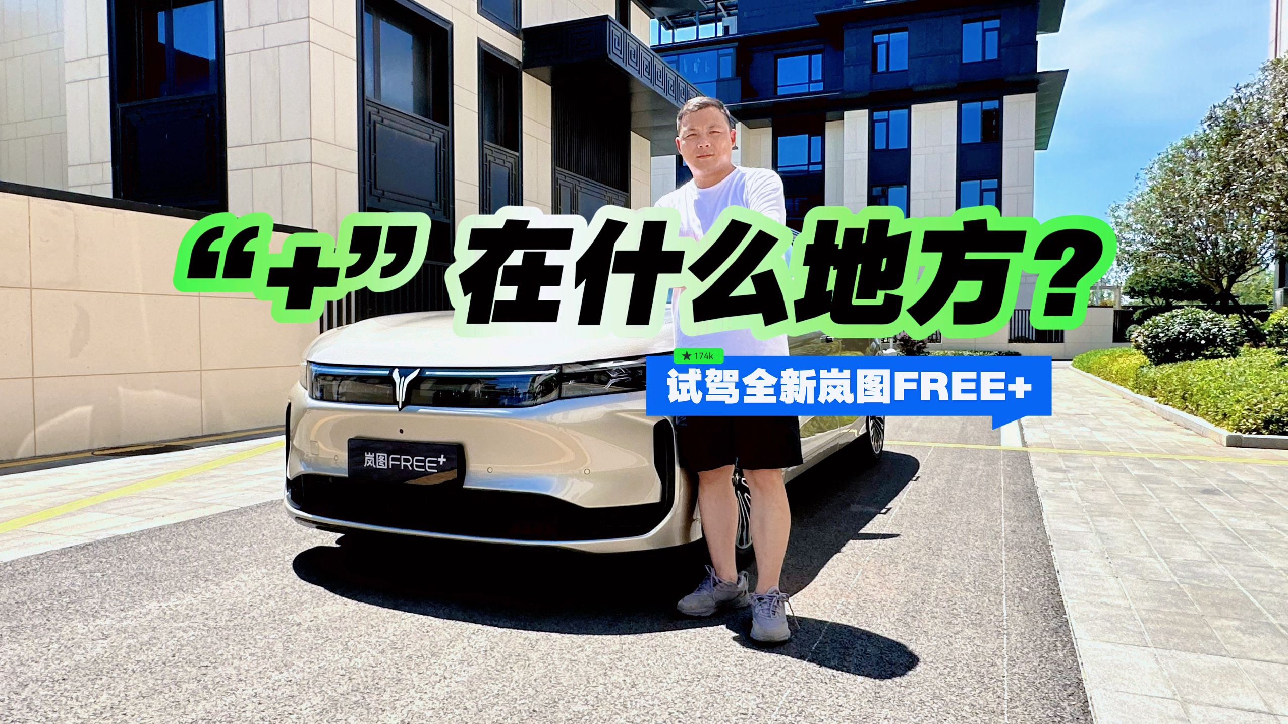 “+”在什么地方？試駕全新嵐圖FREE+