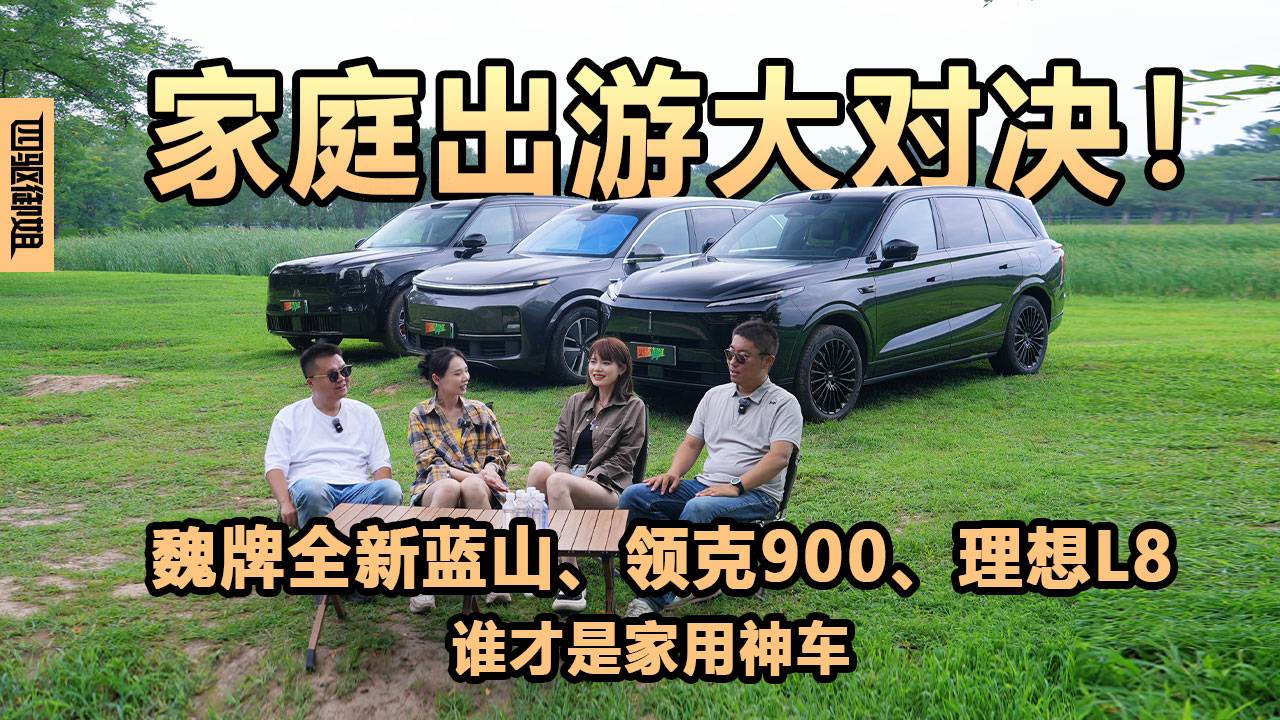 魏牌全新蓝山、领克900、理想L8谁才是家用神车？