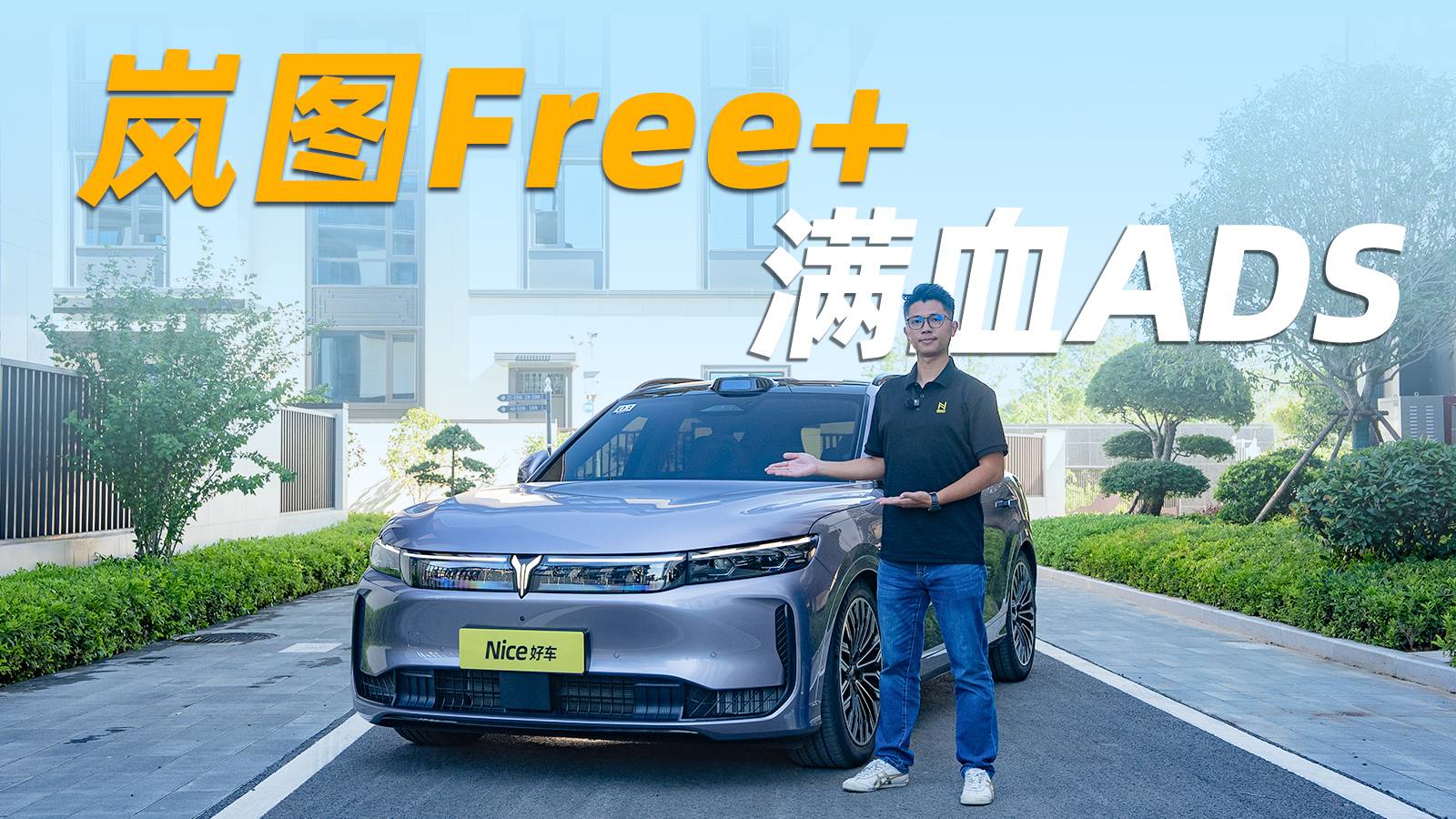 最便宜、最好開的華為系SUV，嵐圖Free+值得沖？