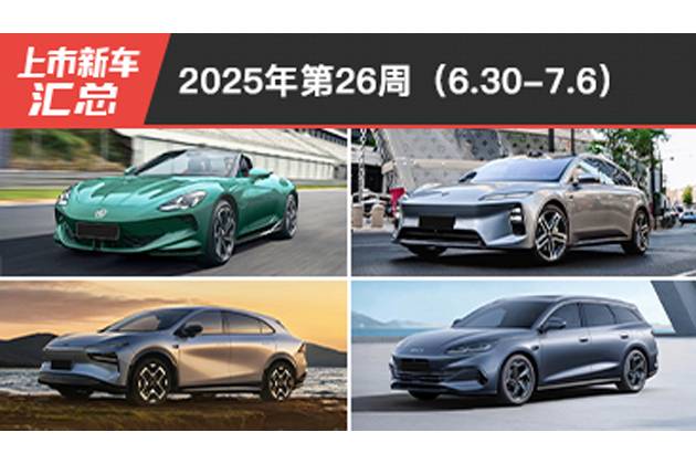 2025年第26周（6.30-7.6）上市新車匯總