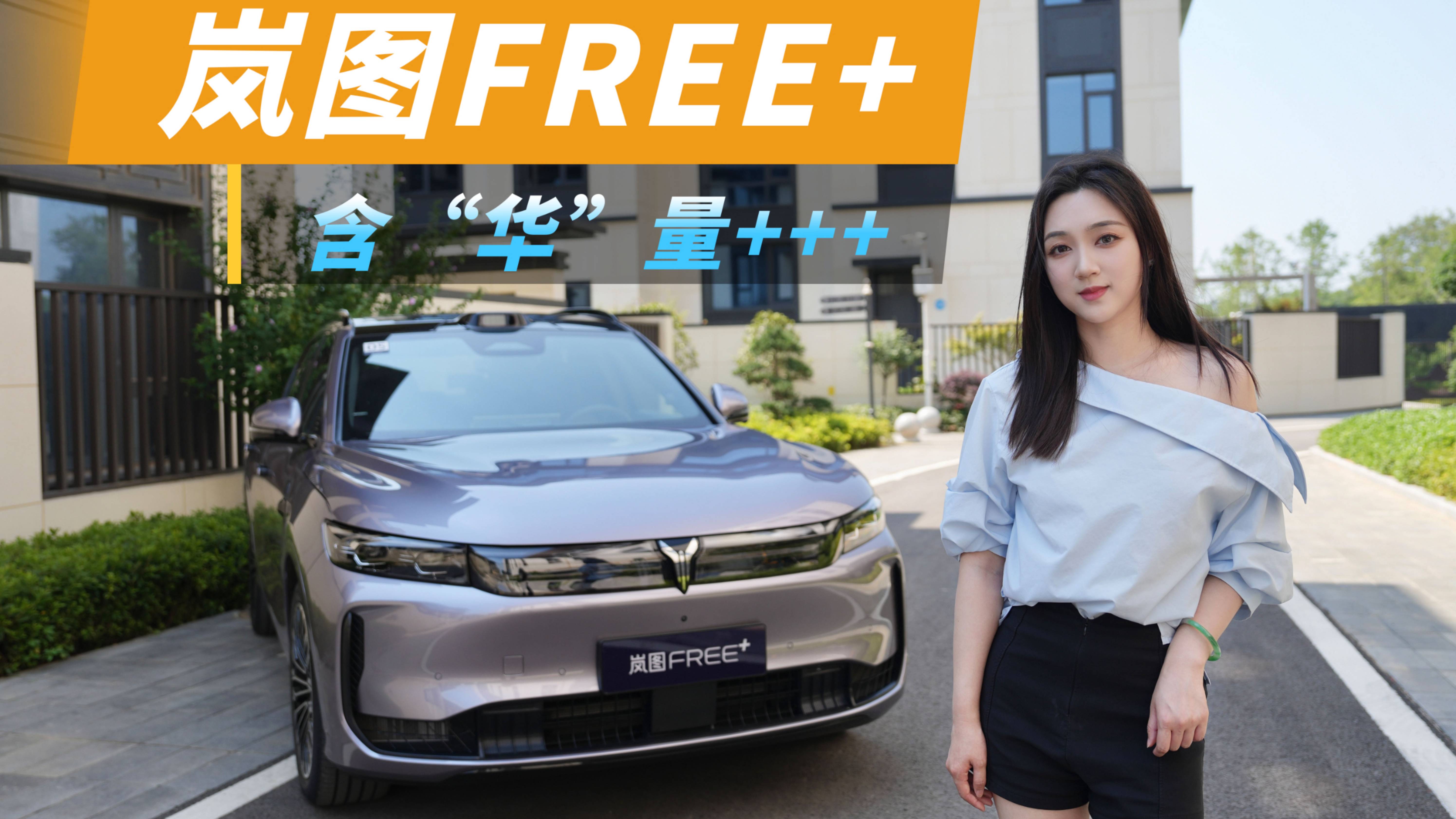 试驾岚图FREE+，含“华”量加加加，这次打开销量密码了吧？