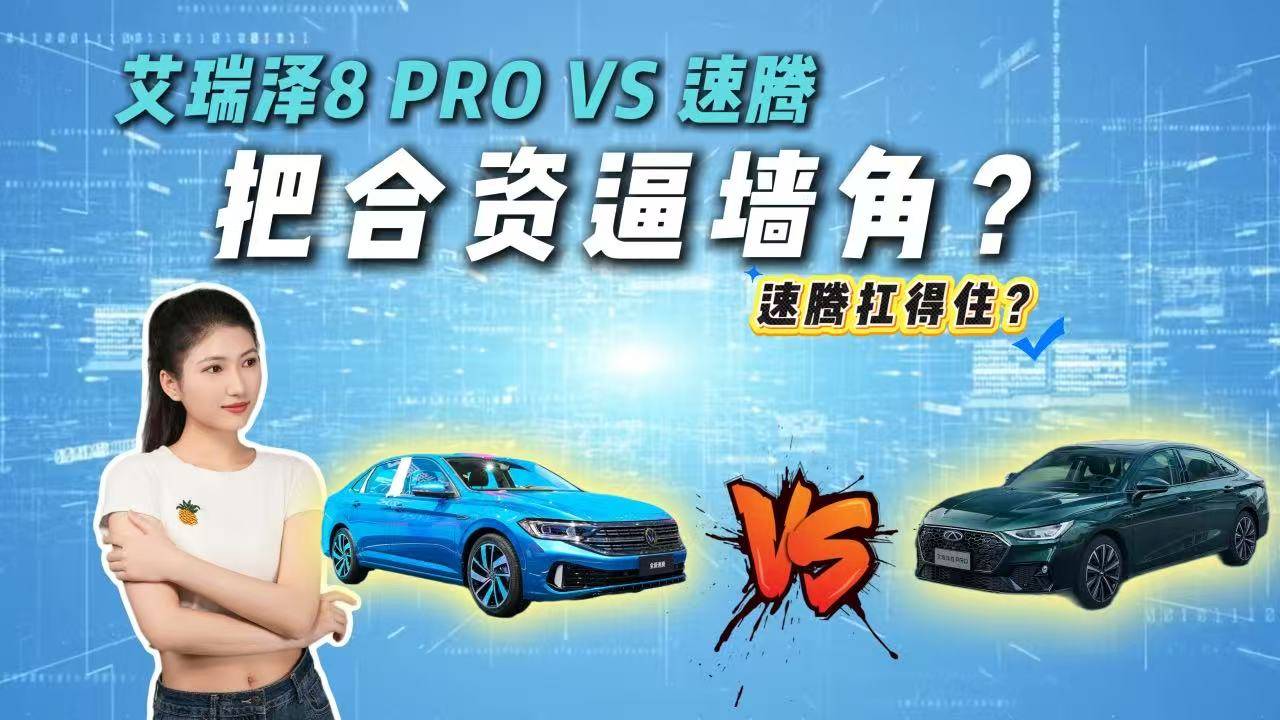 国产燃油车直道超车？艾瑞泽8 PRO颜值动力双杀，合资慌吗