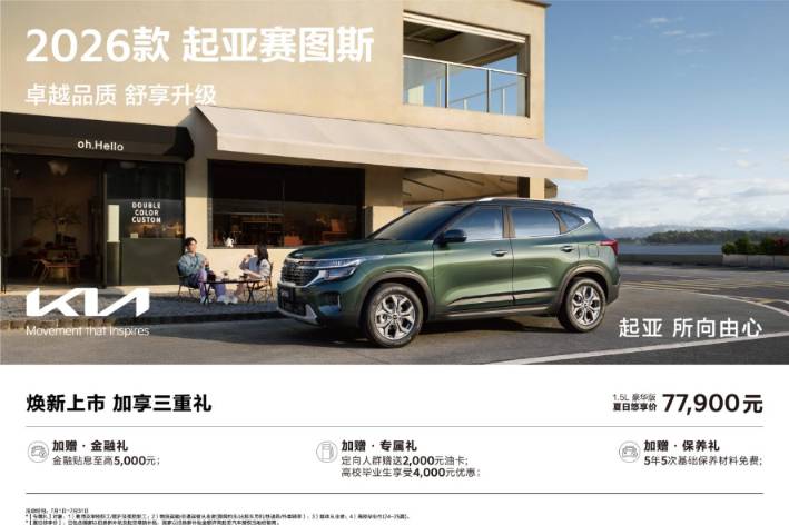9萬(wàn)級(jí)SUV首配座椅通風(fēng) 2026款起亞賽圖斯領(lǐng)潮上市