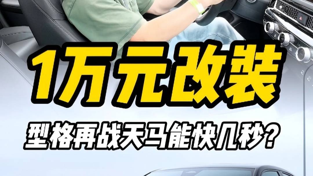 1万元改装，型格再战天马能快几秒？