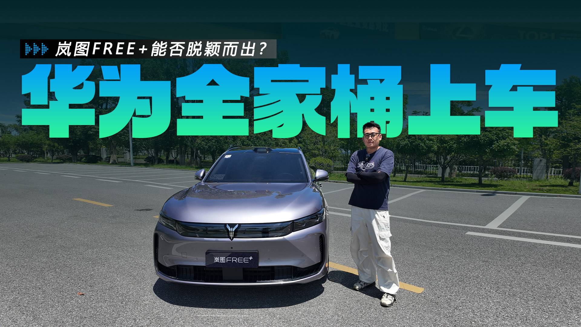 華為全家桶上車，EDC懸架有驚喜，嵐圖FREE+能否脫穎而出