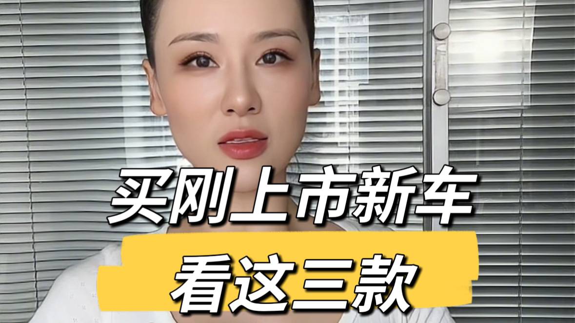 想买刚上市的新车，我推荐这三款！