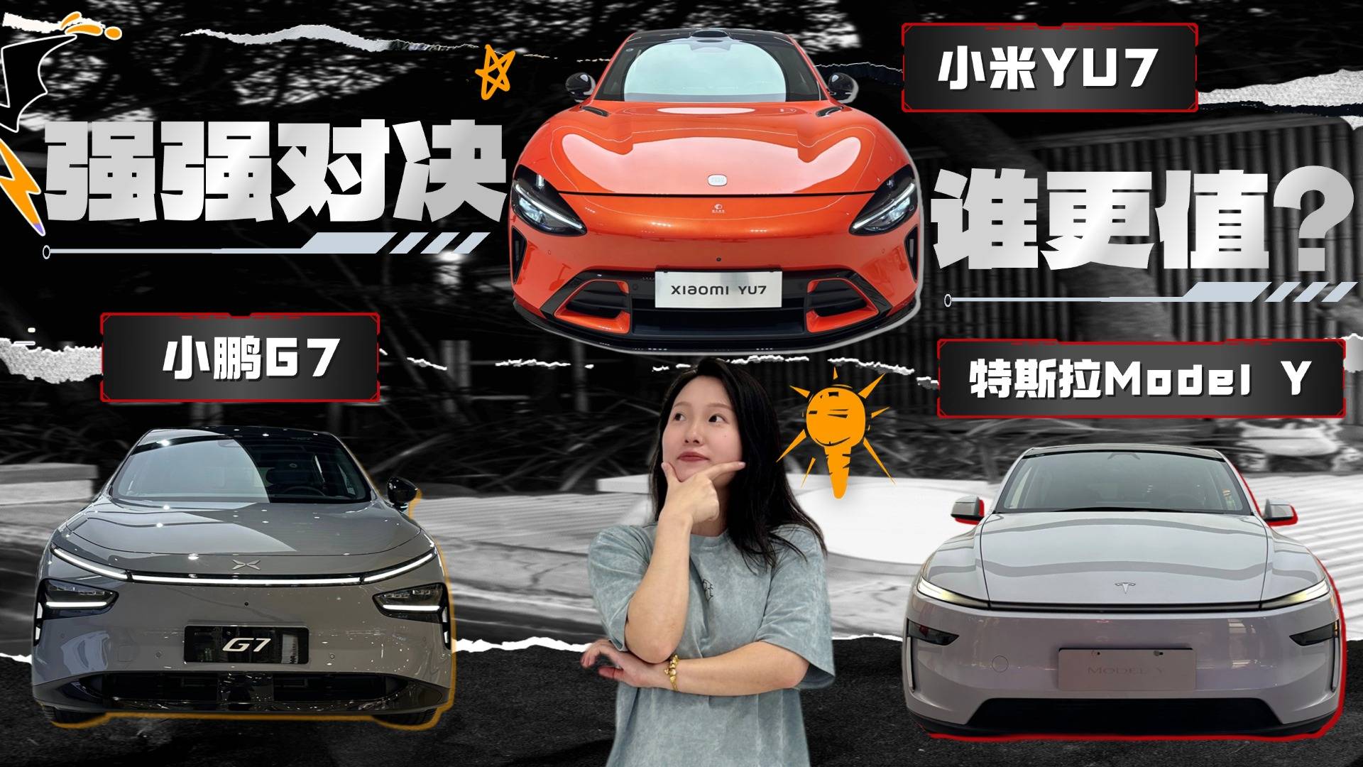 实拍对比小鹏G7/特斯拉Model Y/小米YU7