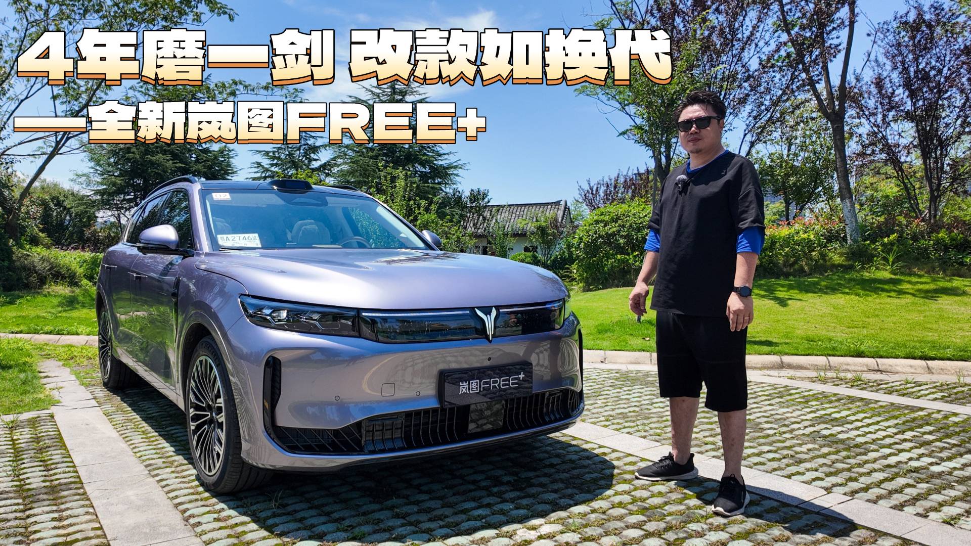 4年磨一剑，改款如换代——全新岚图FREE+