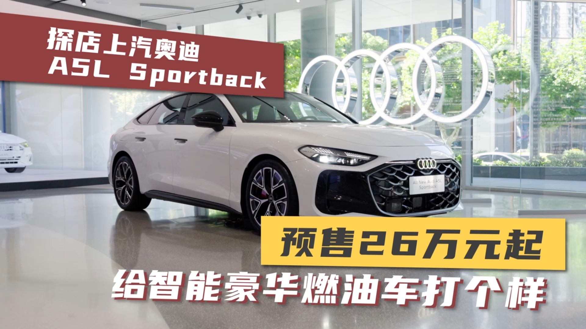 探店上汽奥迪A5L Sportback，预售26万元起