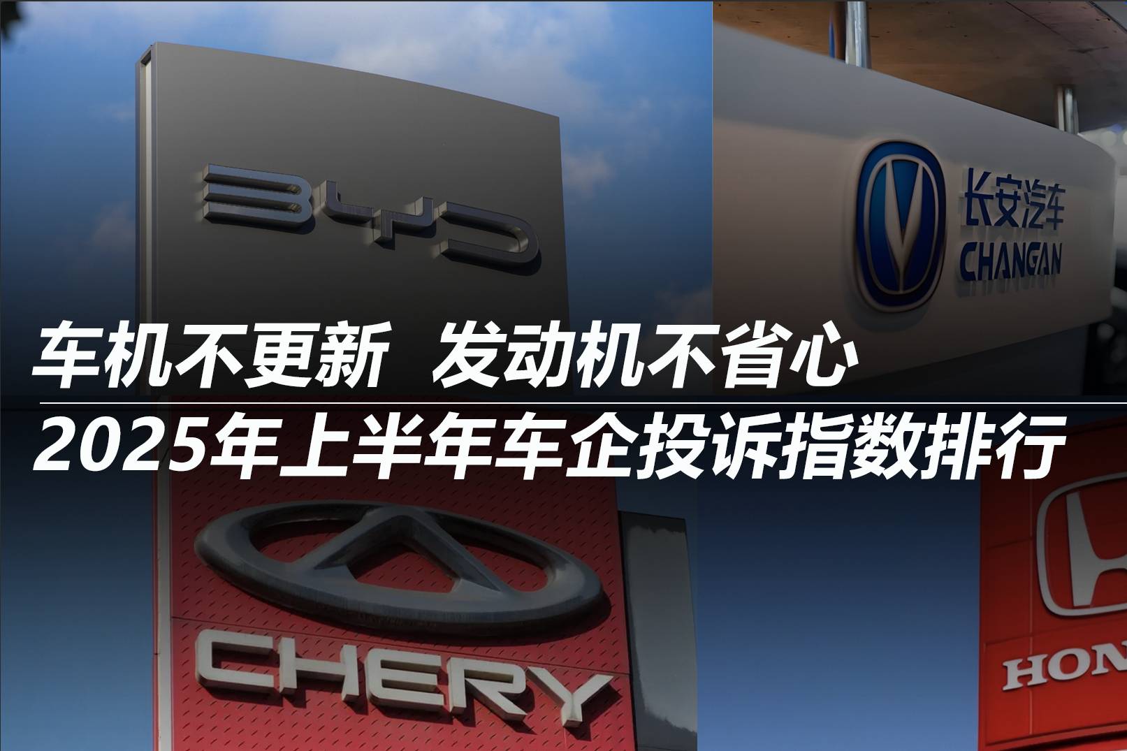 2025年上半年車企投訴指數(shù)排行：車機(jī)不更新 發(fā)動機(jī)不省心