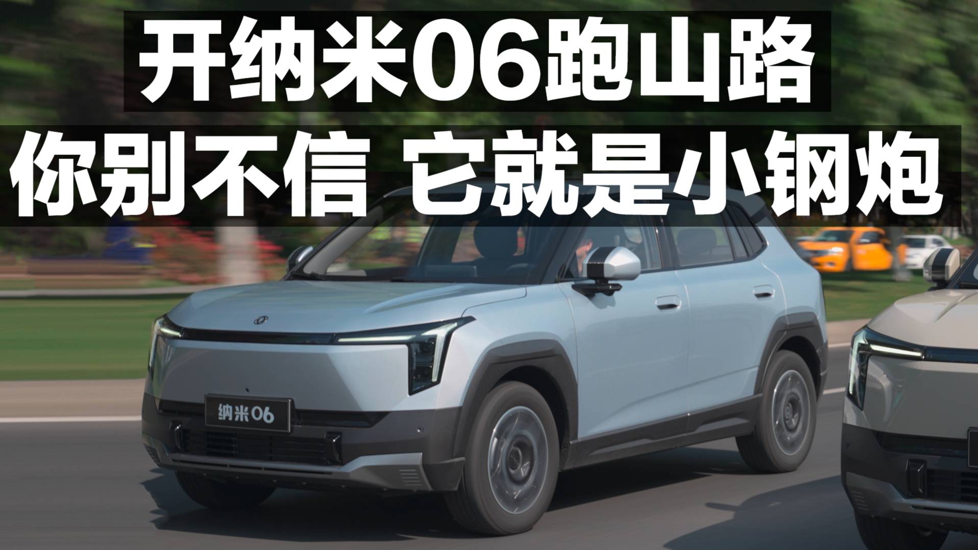 開納米06跑山路 你別不信 他就是小鋼炮
