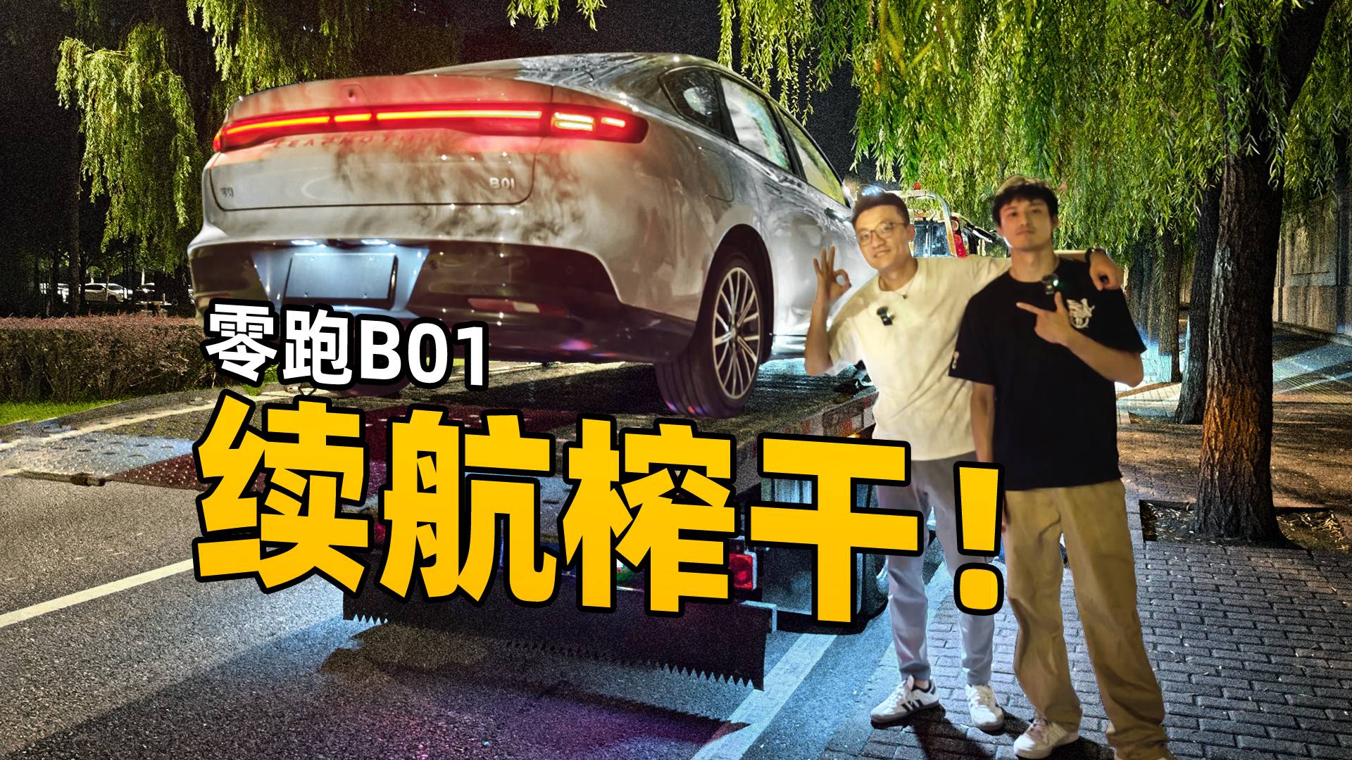 零跑B01續航榨干！ 這達成率有點離譜…