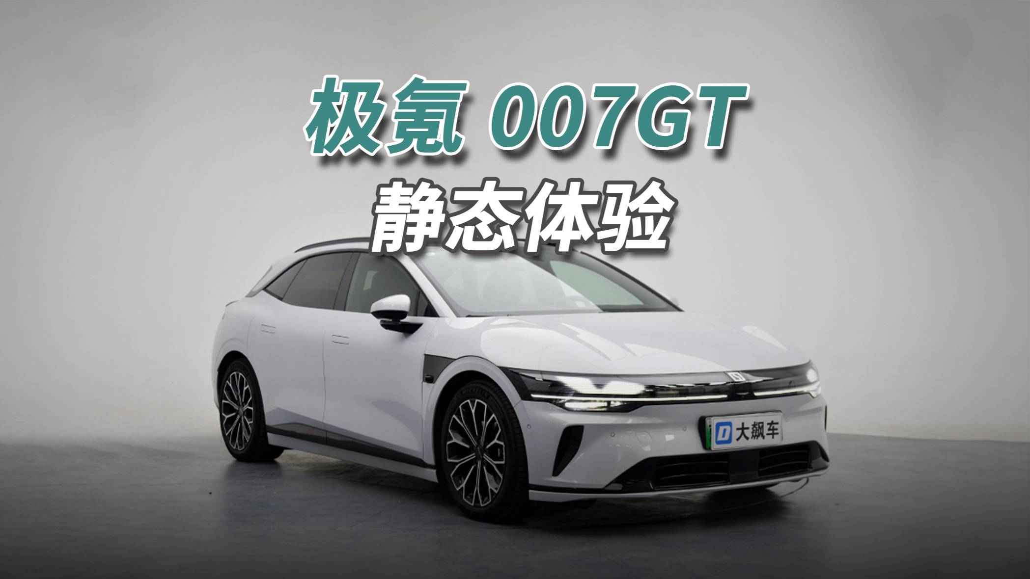 極氪007GT：不模仿、不致敬，原創(chuàng)設(shè)計(jì)才值得買單！