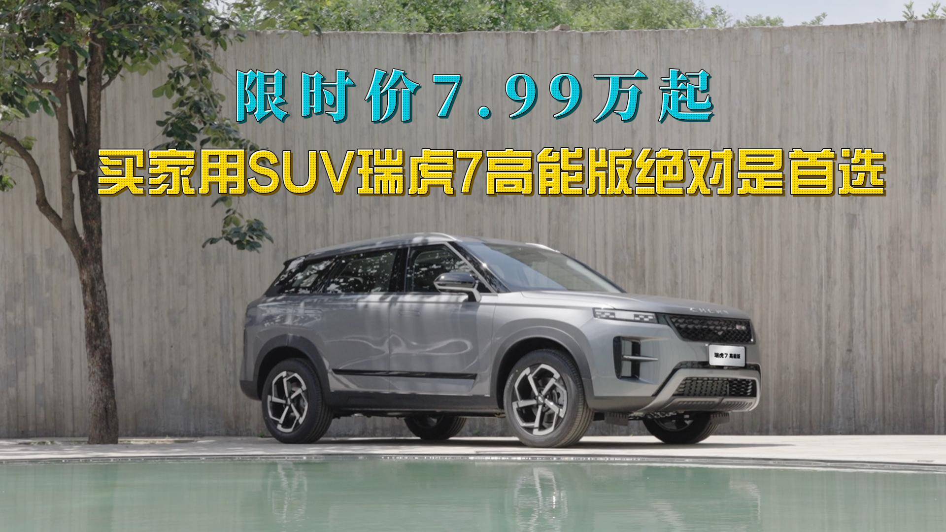 買家用SUV一定繞不開瑞虎7高能版