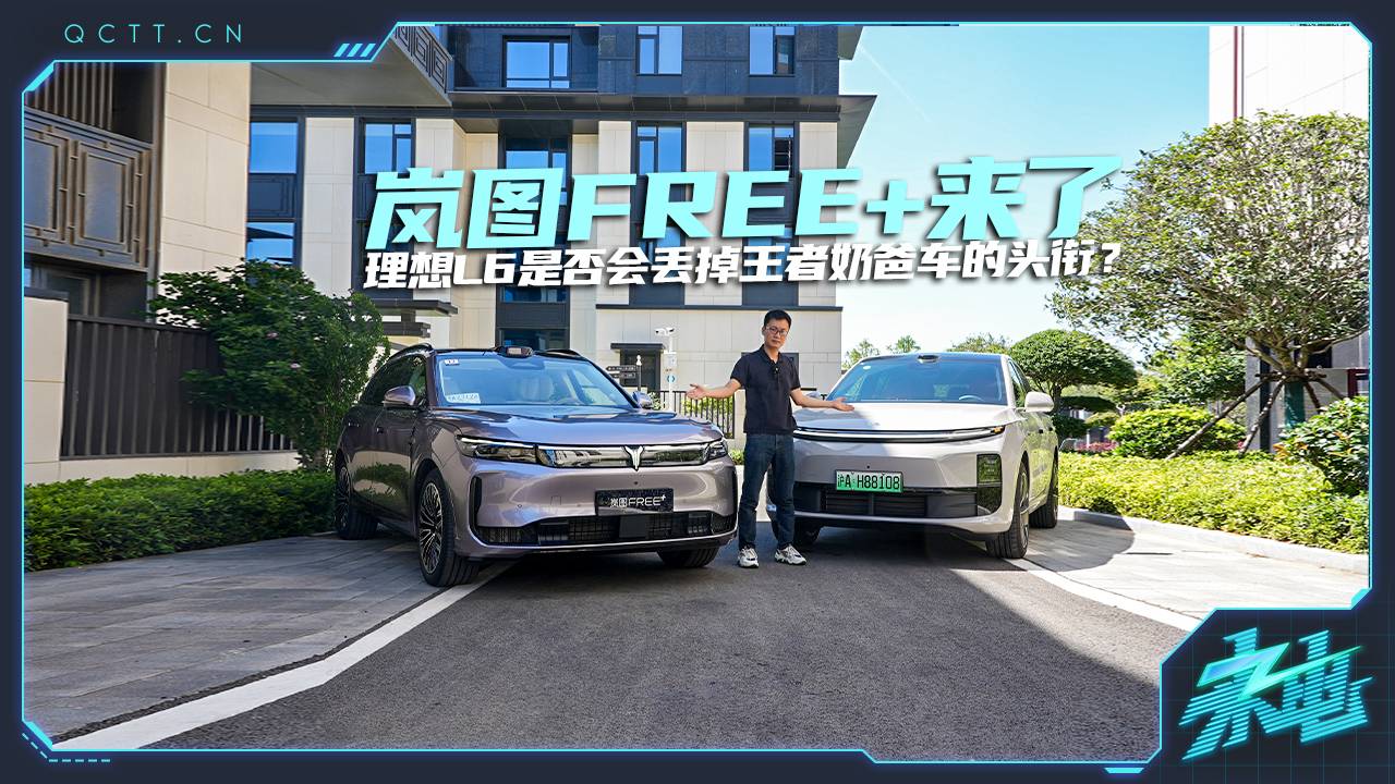 嵐圖FREE+來了，理想L6是否會丟掉王者奶爸車的頭銜？