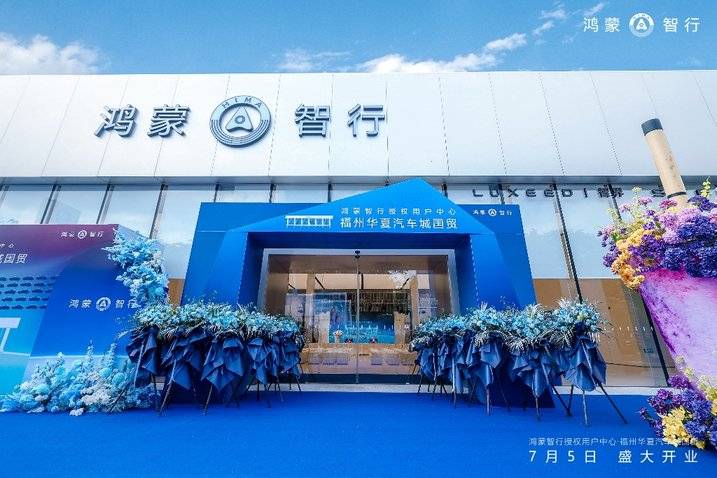 鴻蒙智行授權用戶中心·福州華夏汽車城國貿盛大啟幕