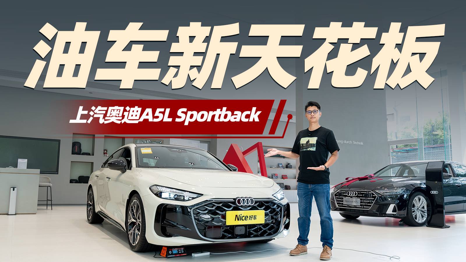 奧迪A5L Sportback，油車(chē)的智能天花板