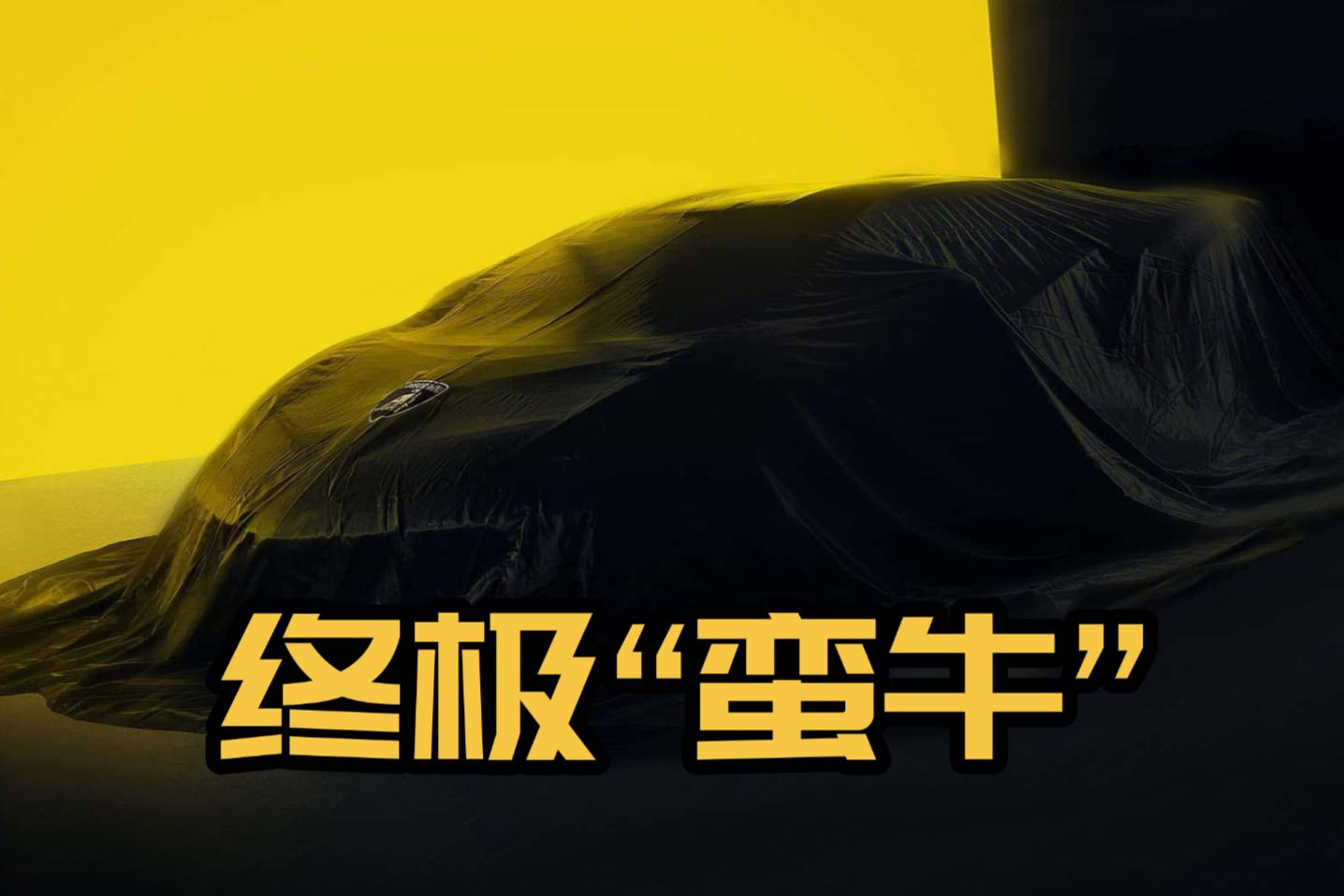 “Fenomeno”，蘭博基尼計(jì)劃推出限量版超級(jí)跑車
