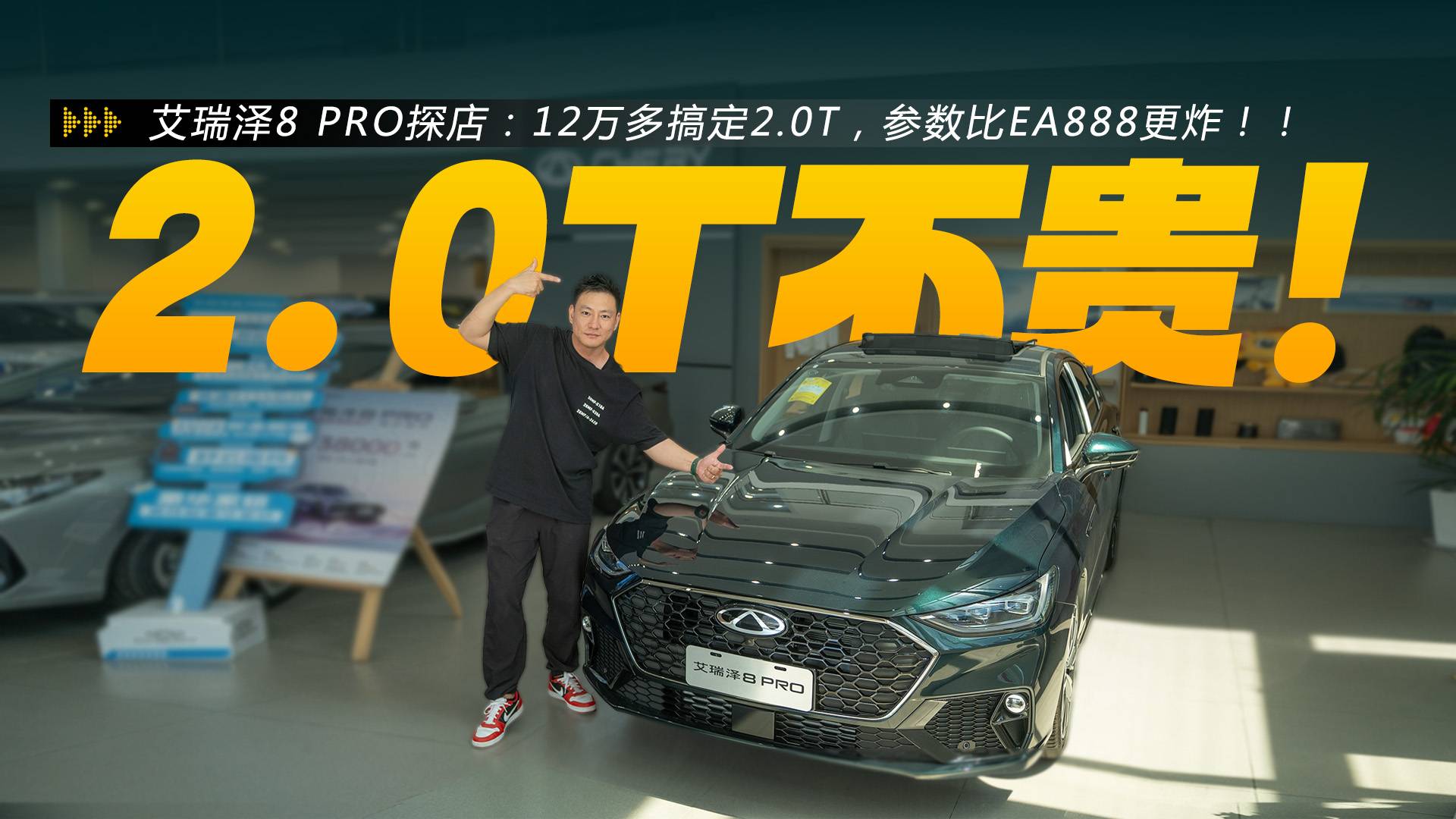 12万多搞定2.0T艾瑞泽8 PRO，参数比EA888更炸
