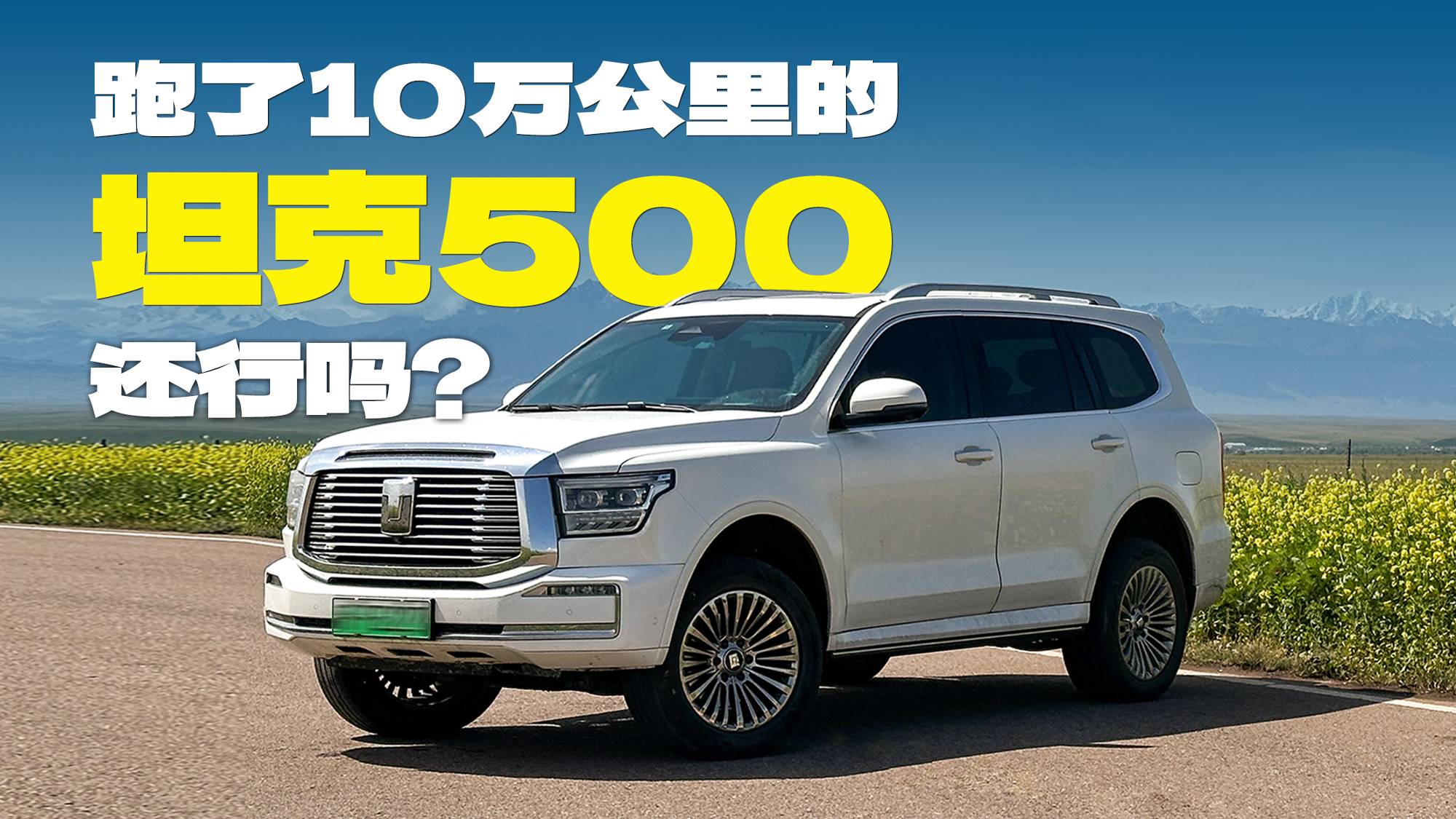跑了10万公里的坦克500还行吗？