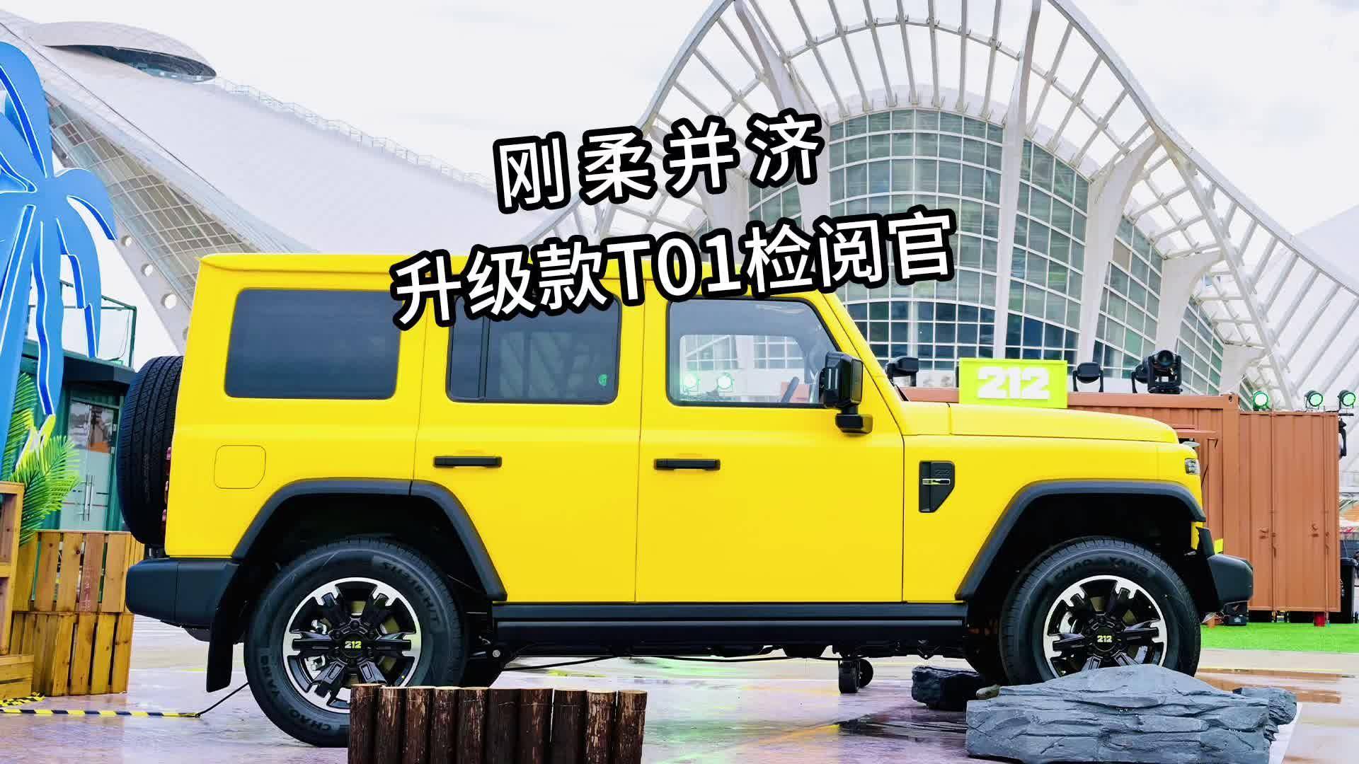 212品牌“乐野之日”开启跨界探索 升级款T01检阅官登场
