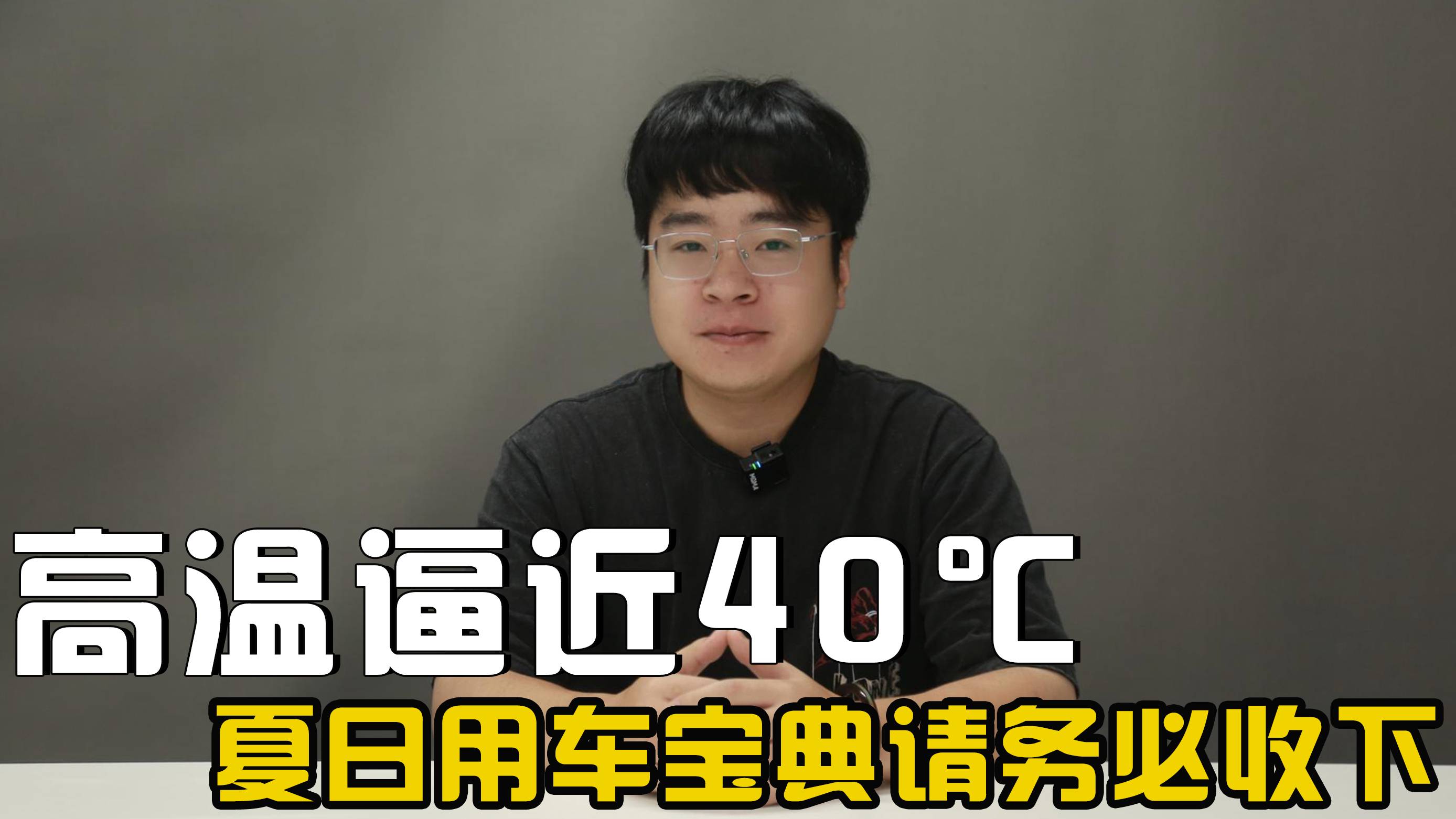 高溫逼近40℃，這份夏日用車寶典請務必收下