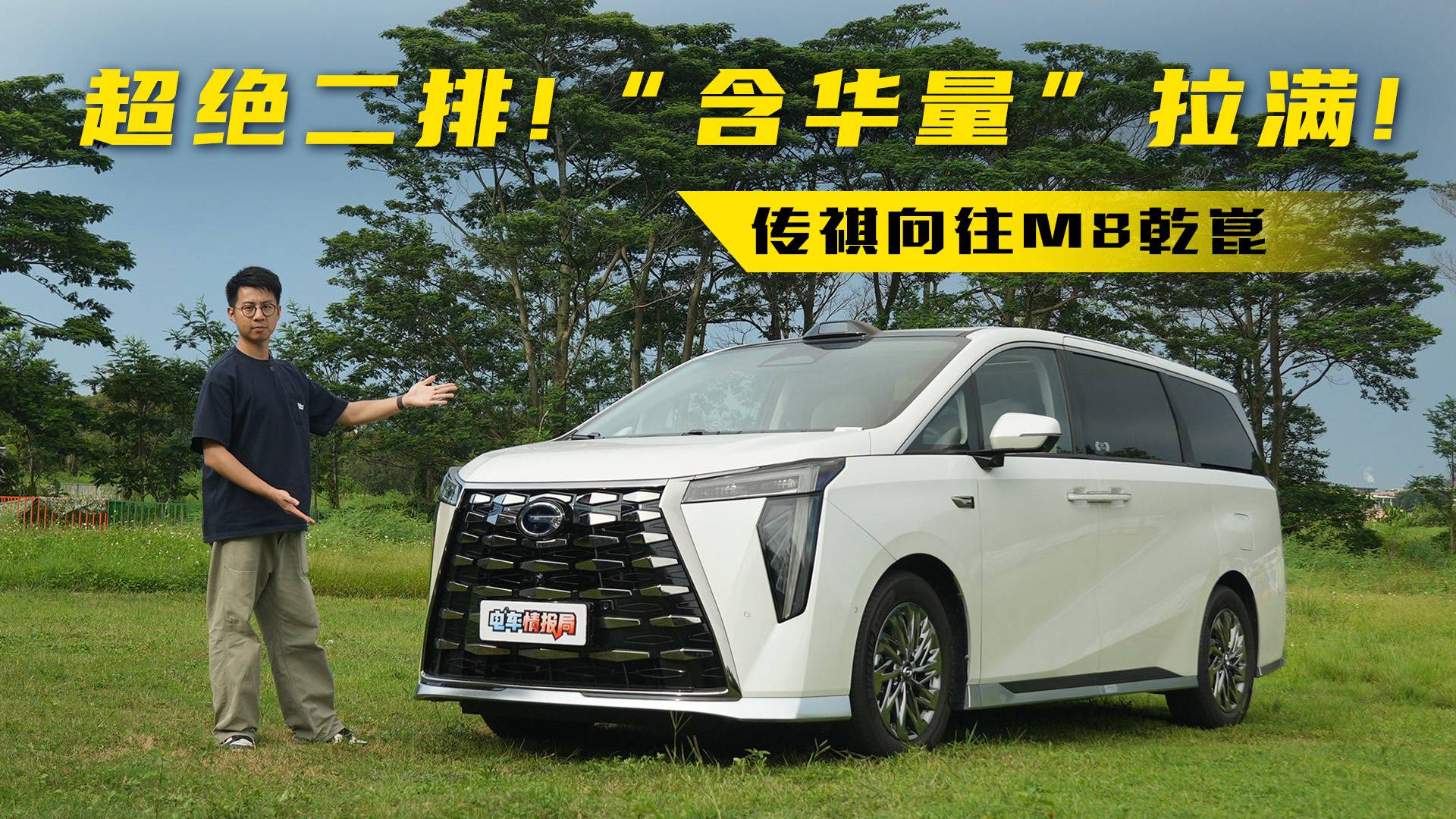 二排超絕、“含華量”拉滿！全面體驗(yàn)傳祺向往M8乾崑