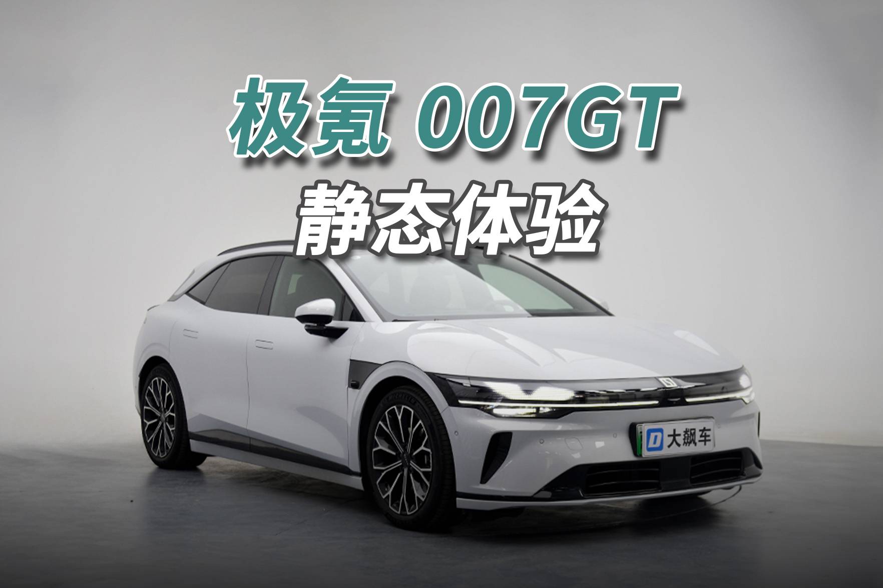 極氪007GT：原創(chuàng)外形不容易，獵裝車到底什么樣？