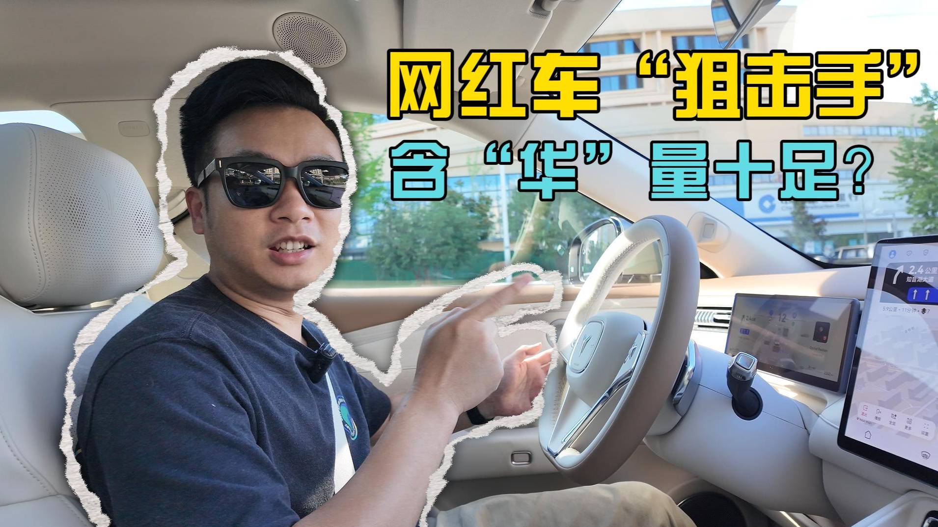 網(wǎng)紅車“阻擊手”，含“華”量十足？