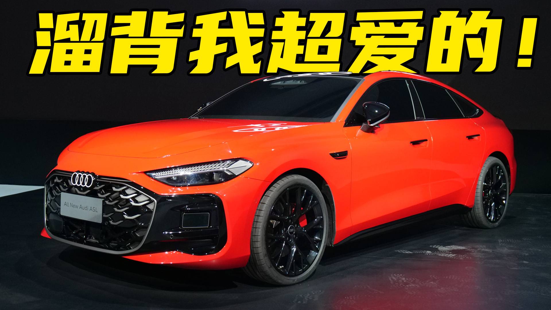 上汽奧迪A5L開啟預(yù)售，溜背造型我超愛！限時(shí)26萬起值得買嗎