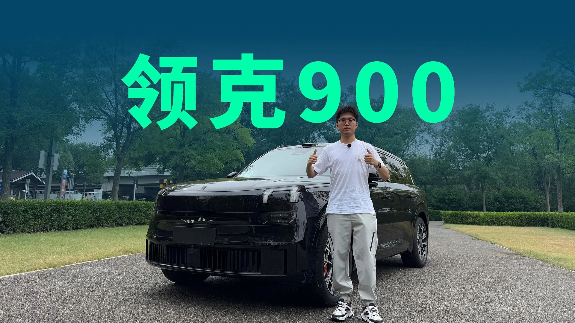 第三排媲美MPV，280km纯电续航，领克900凭啥卖爆了？