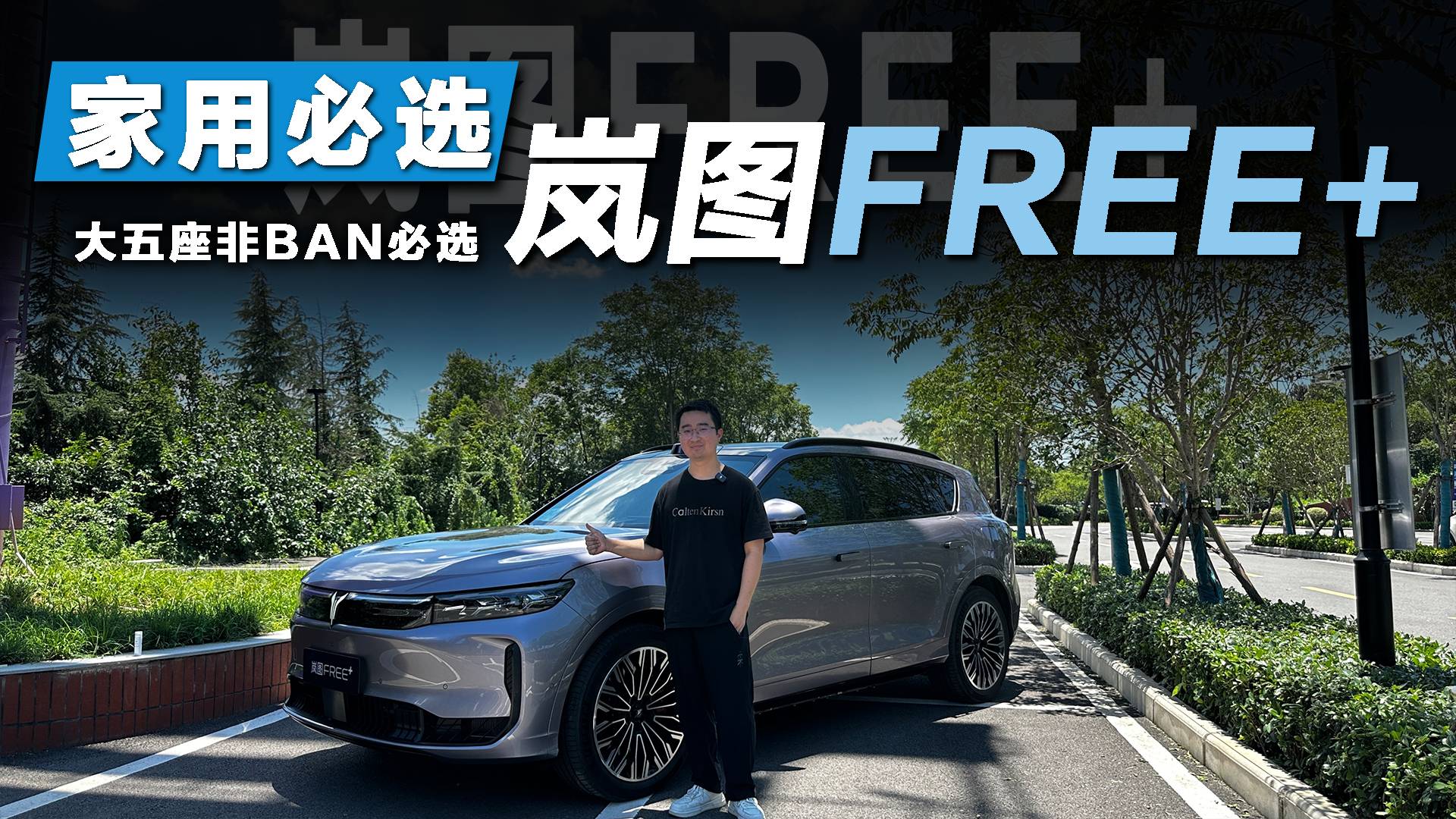 華為全家桶+全鋁底盤！試駕嵐圖FREE+：大五座非BAN必選