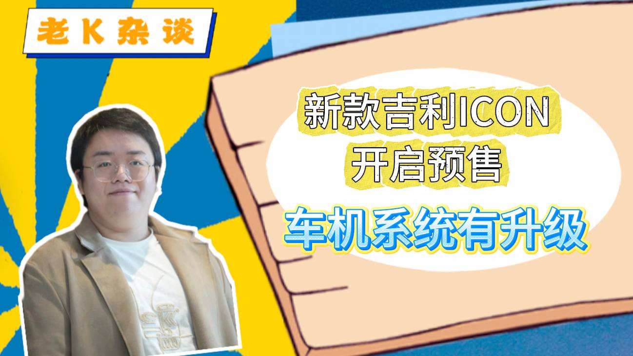 新款吉利ICON開啟預售，車機系統(tǒng)有升級