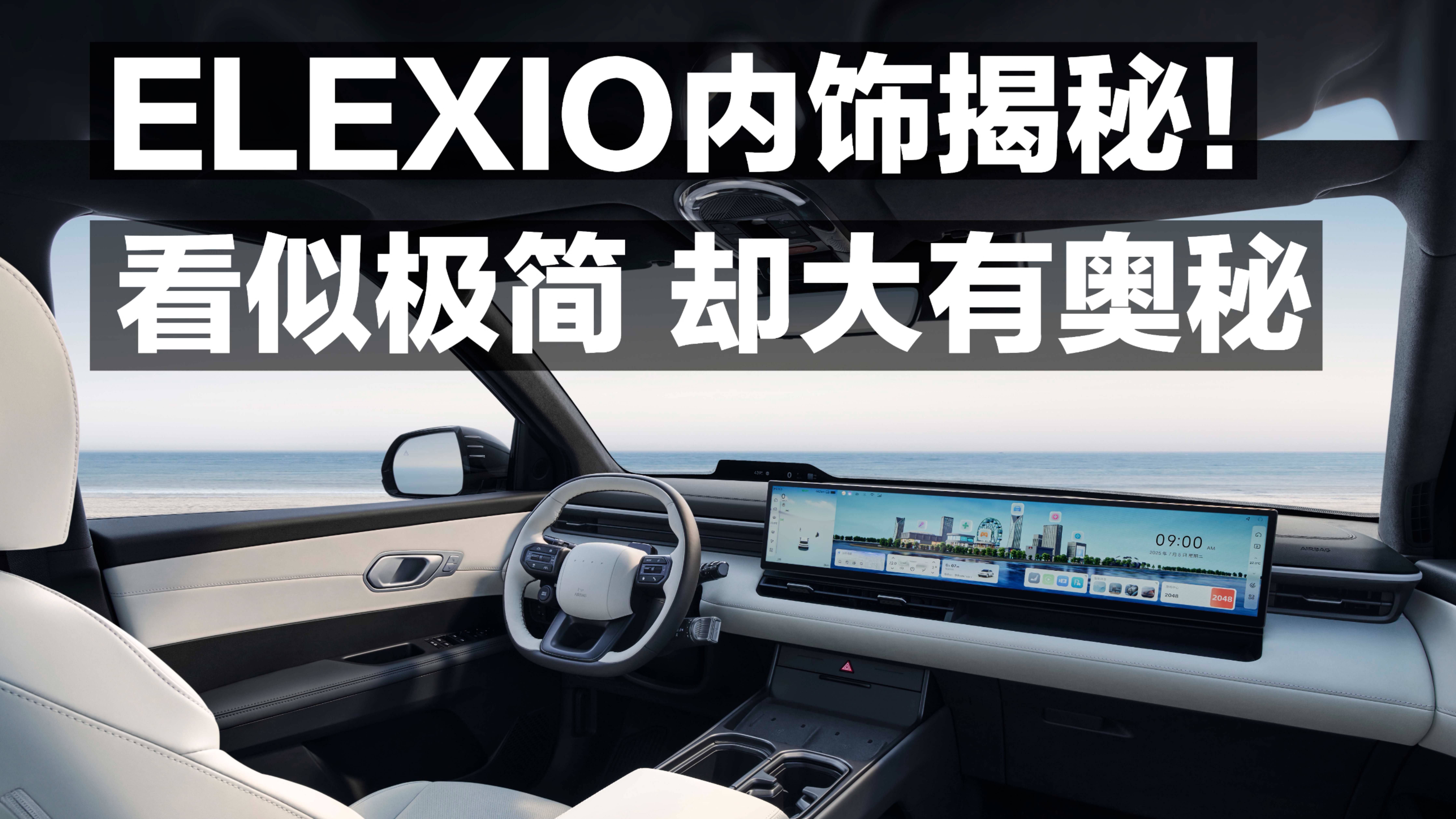 ELEXIO內(nèi)飾揭秘！極簡 卻大有奧秘！