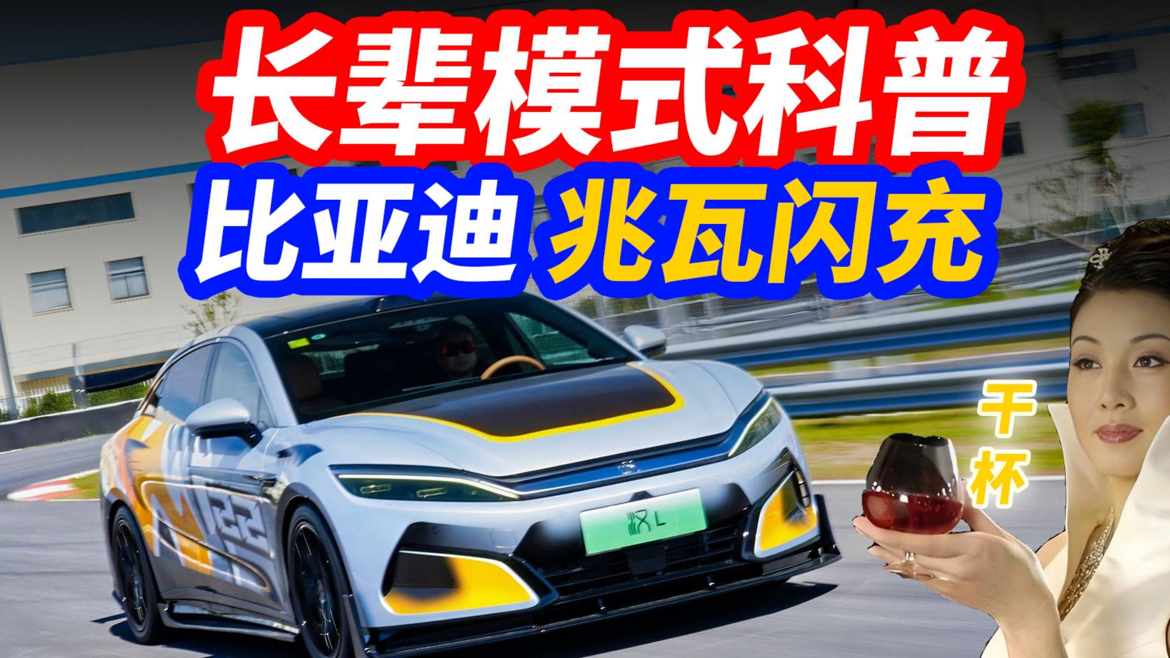 長輩模式科普 漢L的兆瓦閃充技術