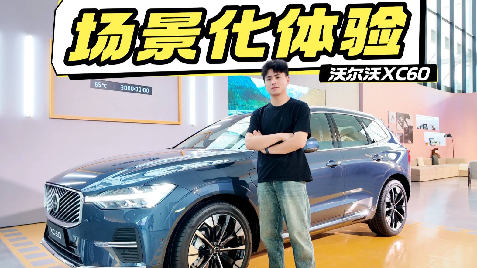 场景化体验沃尔沃全新XC60 被惊到了？