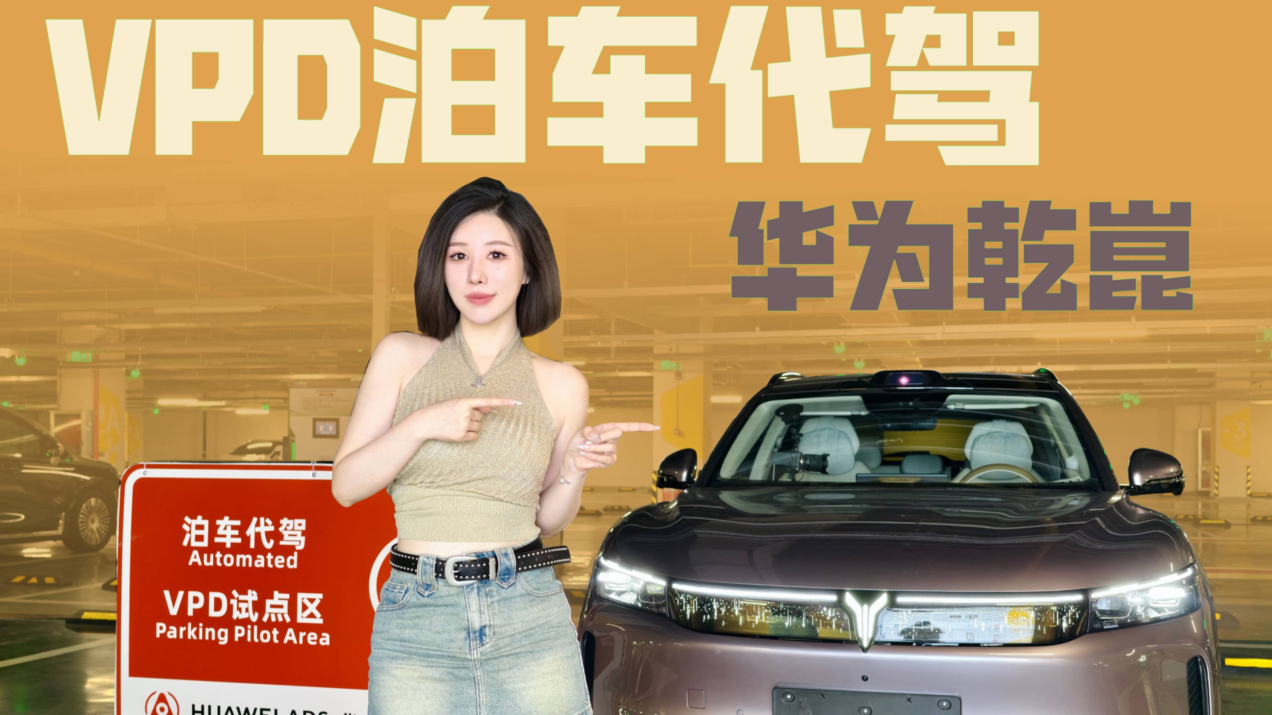 華為乾崑泊車代駕VPD，徹底告別dirty work!