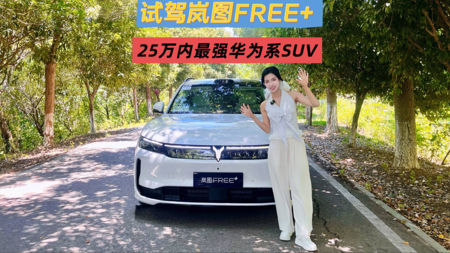 嵐圖FREE+25萬(wàn)內(nèi)最強(qiáng)華為系SUV