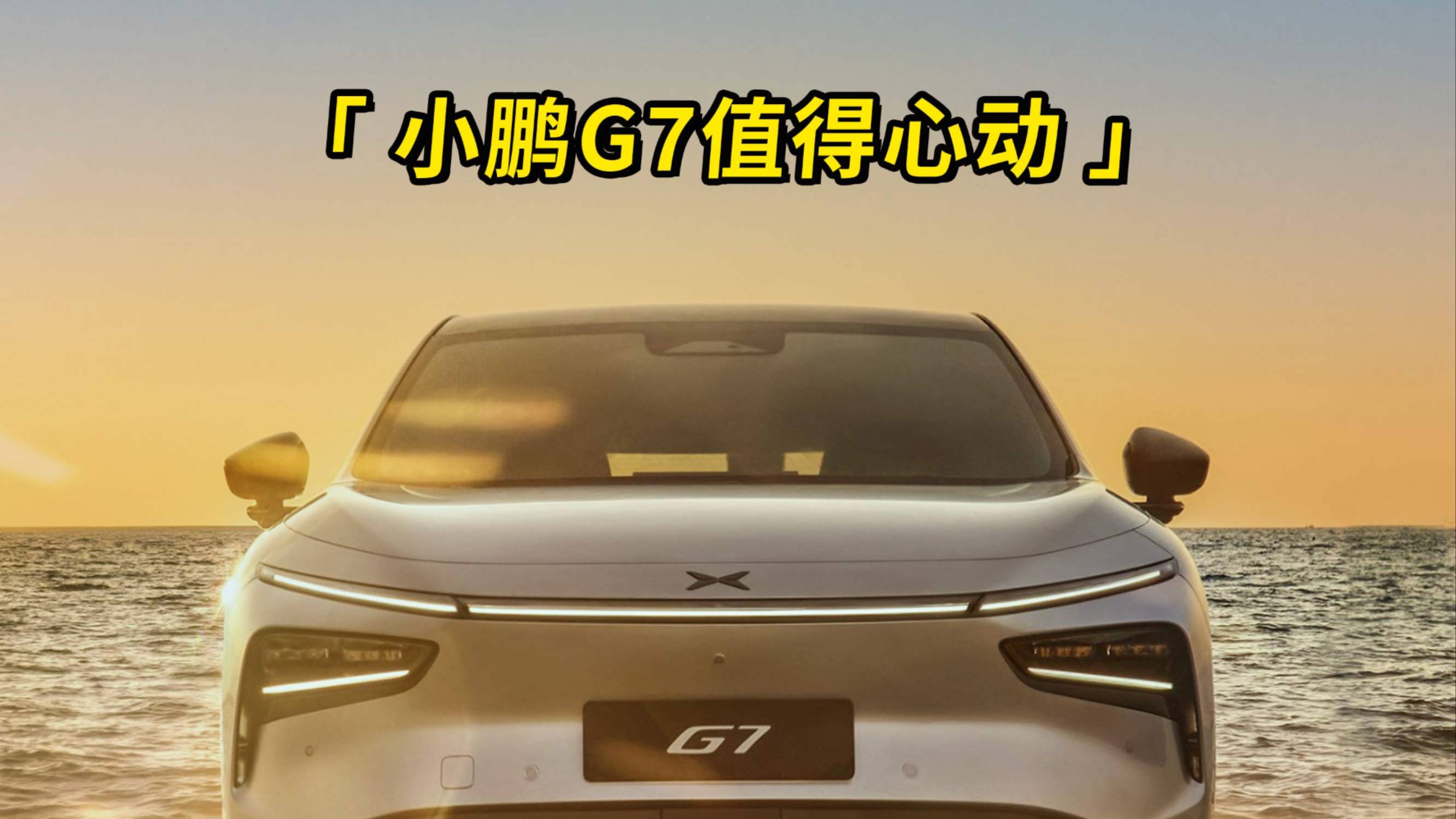 小鵬G7值得心動(dòng)