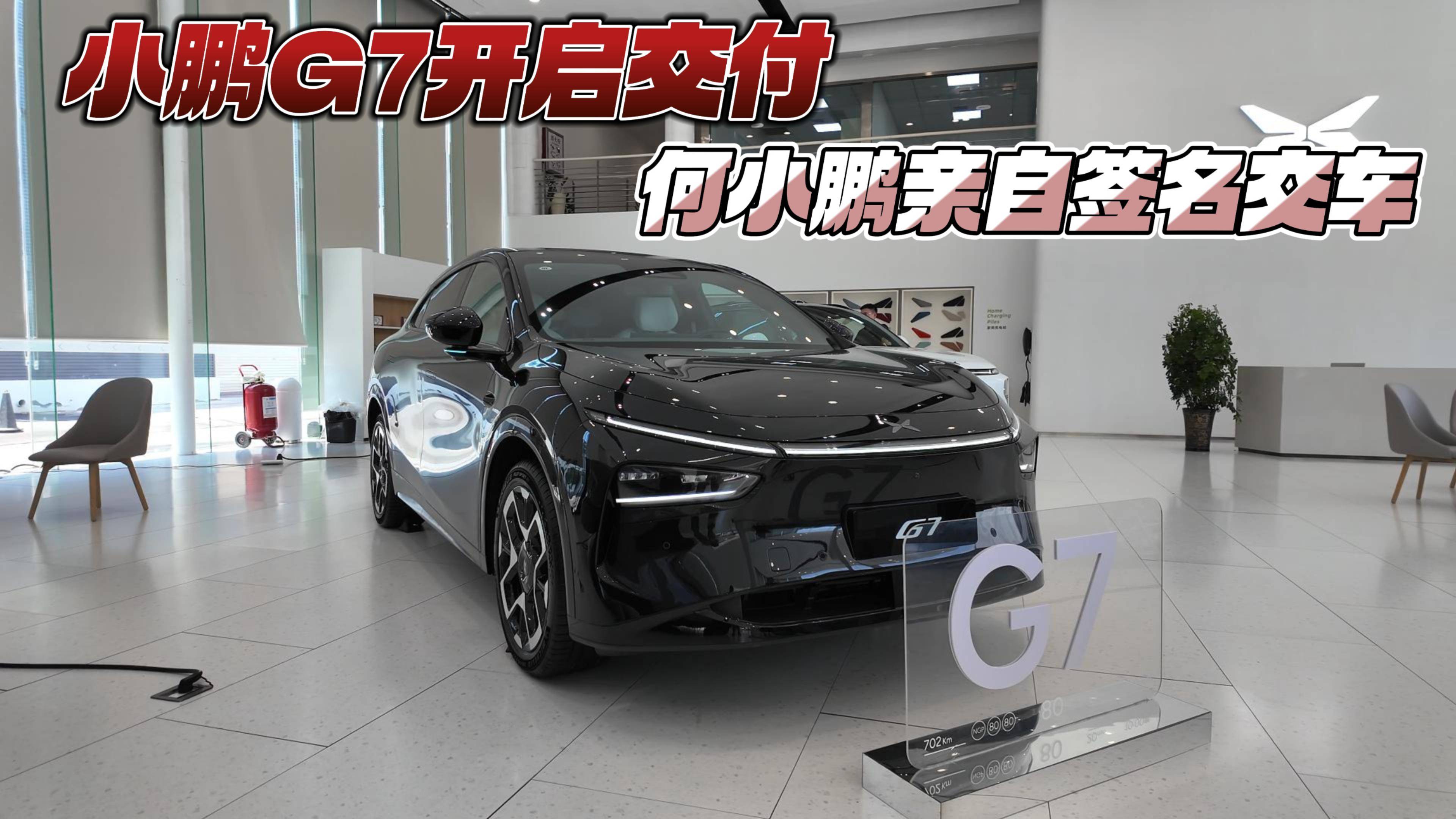 小鵬G7開啟交付 何小鵬親自簽名交車