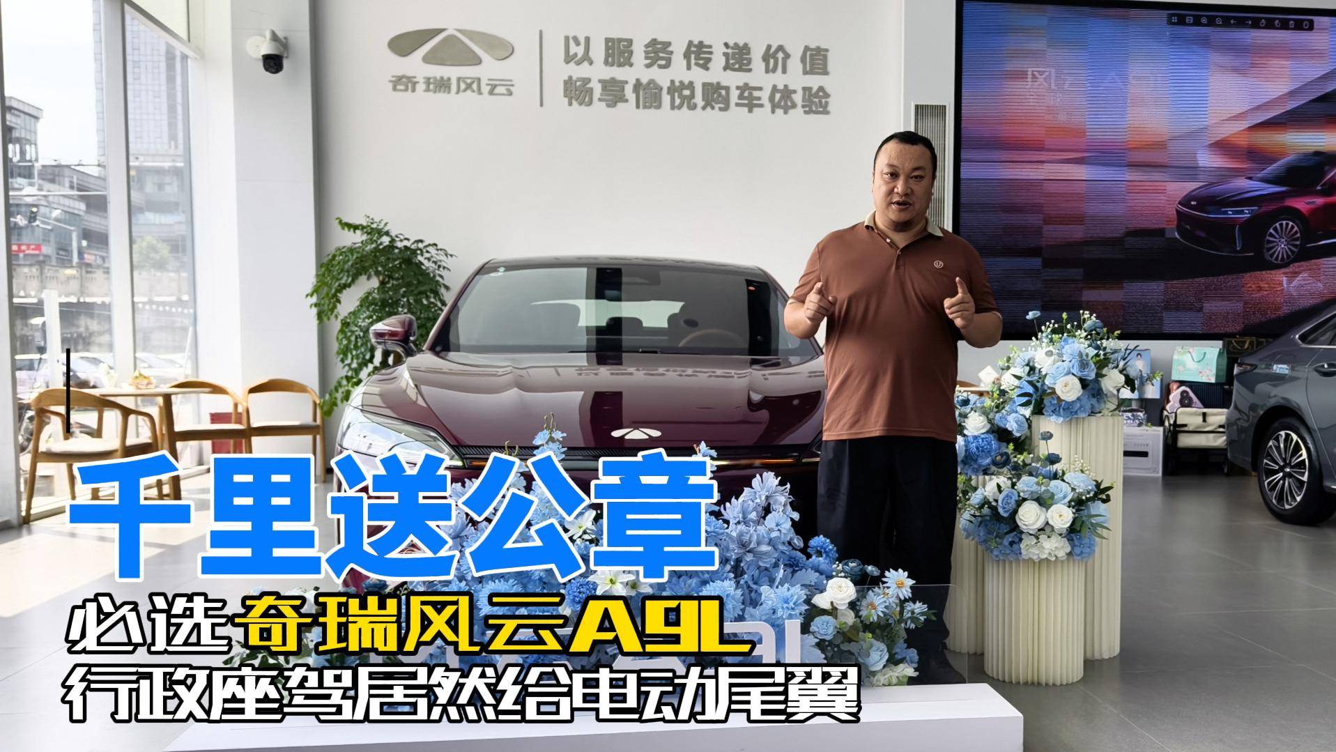 千里送公章必選奇瑞風云A9L 行政座駕配備電動尾翼