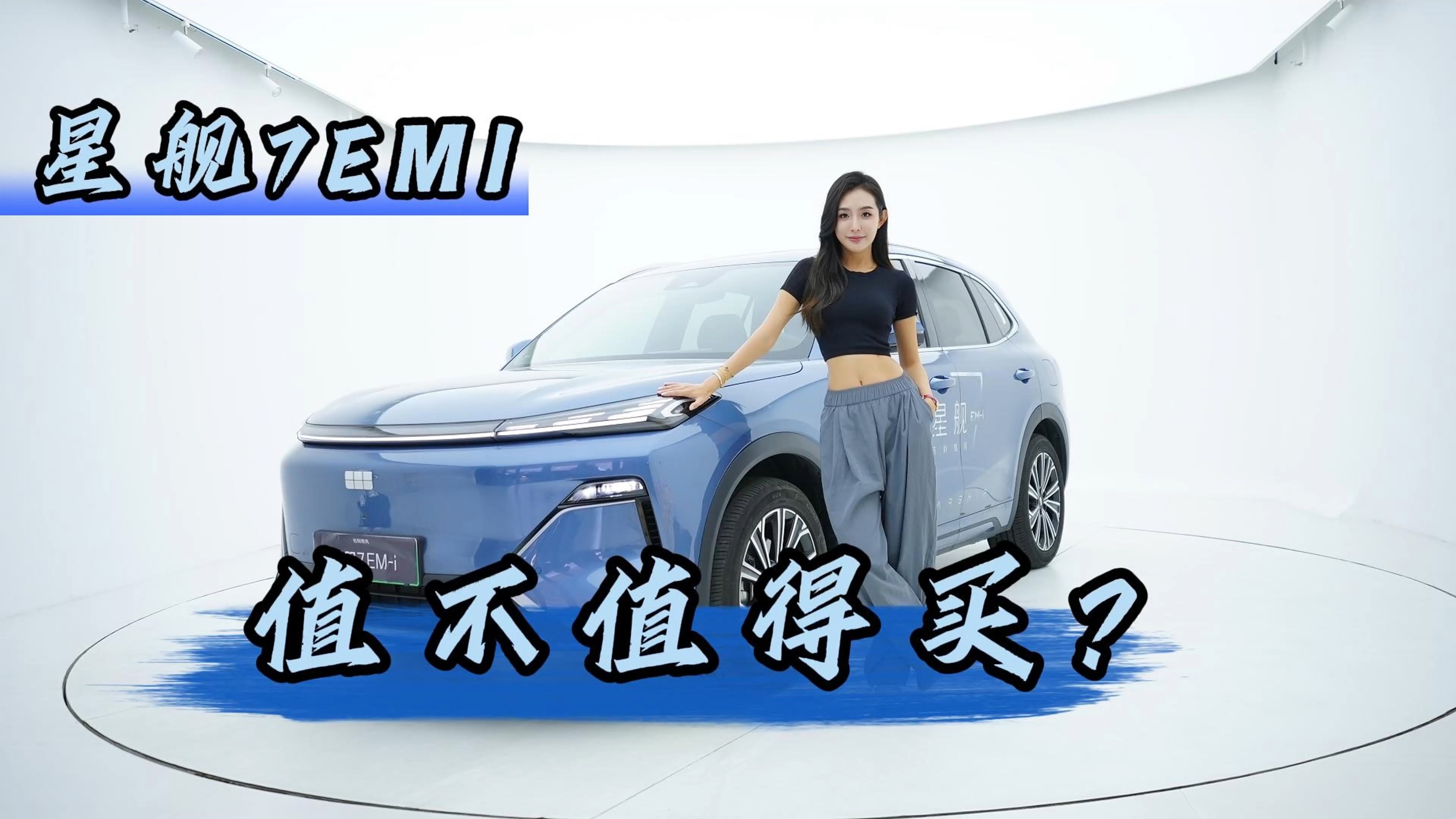 10w级插混水桶车，星舰7EM-i值不值得买？
