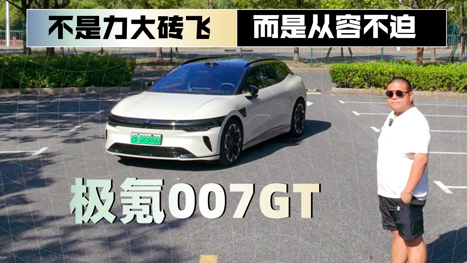 猎装的“装”和GT的壮游，只要一台极氪007GT就能实现