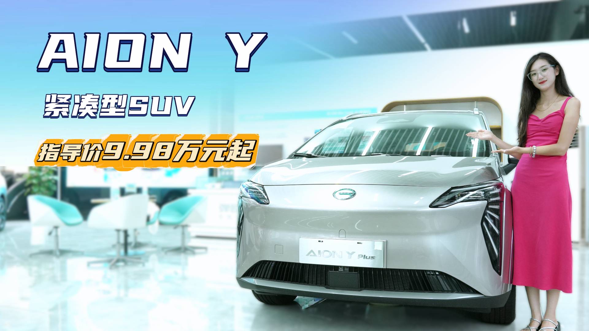 月销超6千台车型配置选择丰富 AION Y售价亲民主打性价比