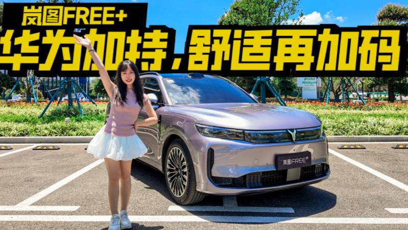 不止有華為光環！嵐圖FREE+舒適值也更高了