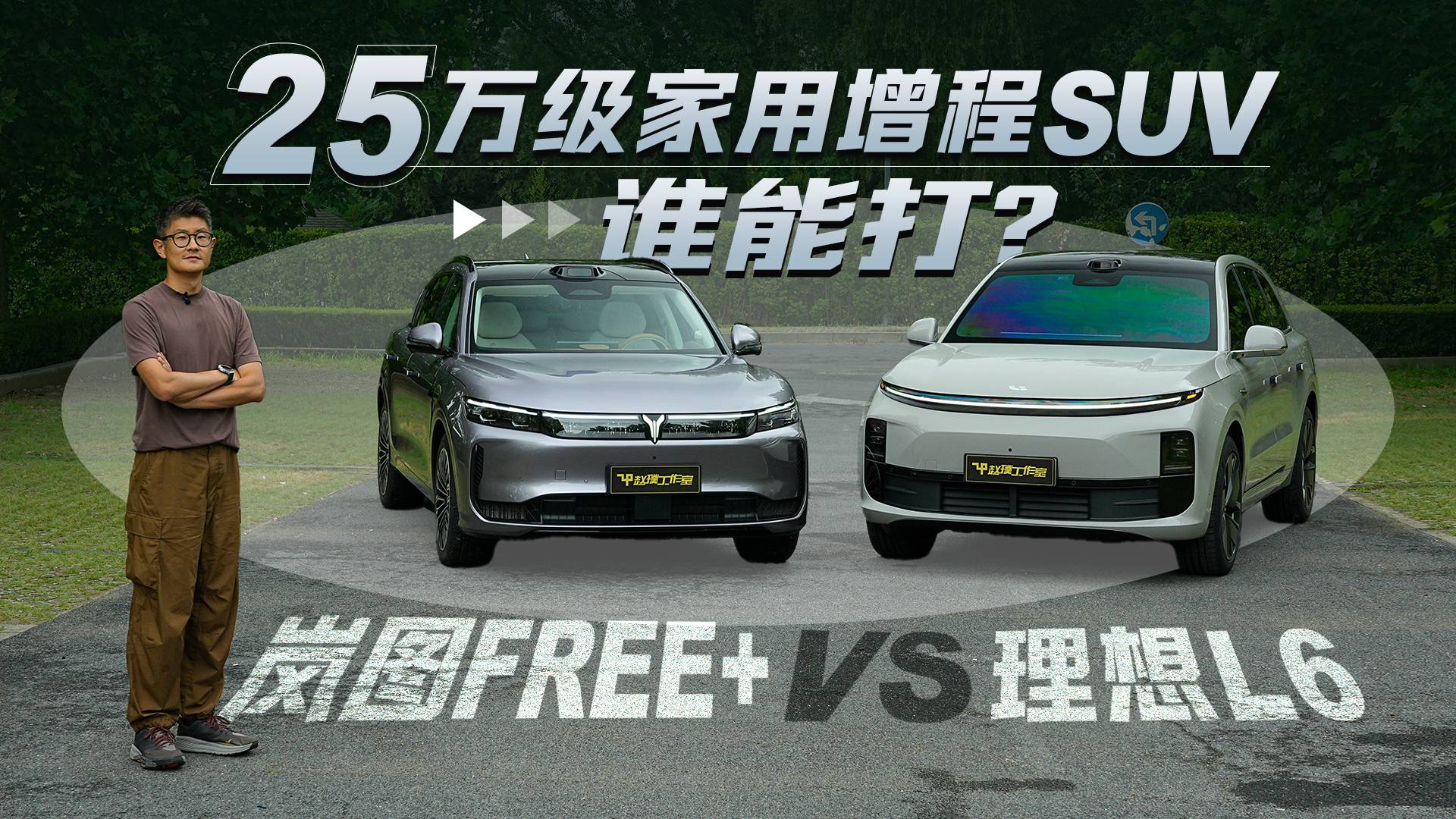 岚图FREE+对比理想L6，25万级家用增程SUV谁能打？
