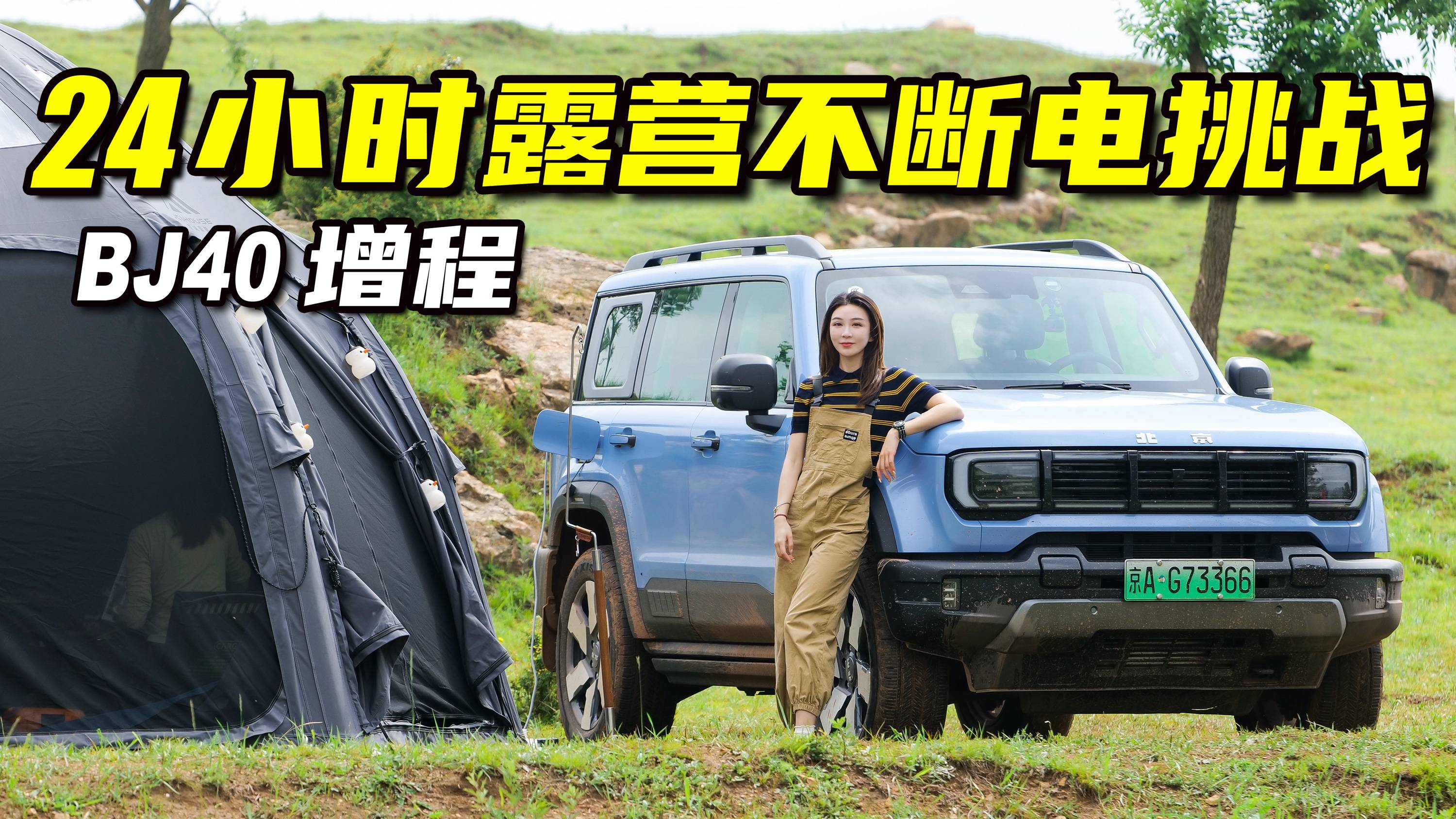 24小时不断电挑战，开BJ40增程玩转野奢露营丨野生11