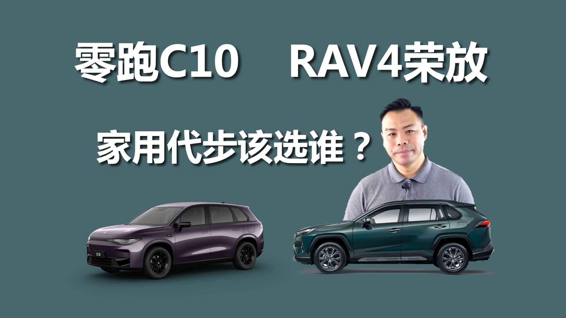 零跑C10和RAV4荣放，一个纯电一个燃油，家用代步该选谁