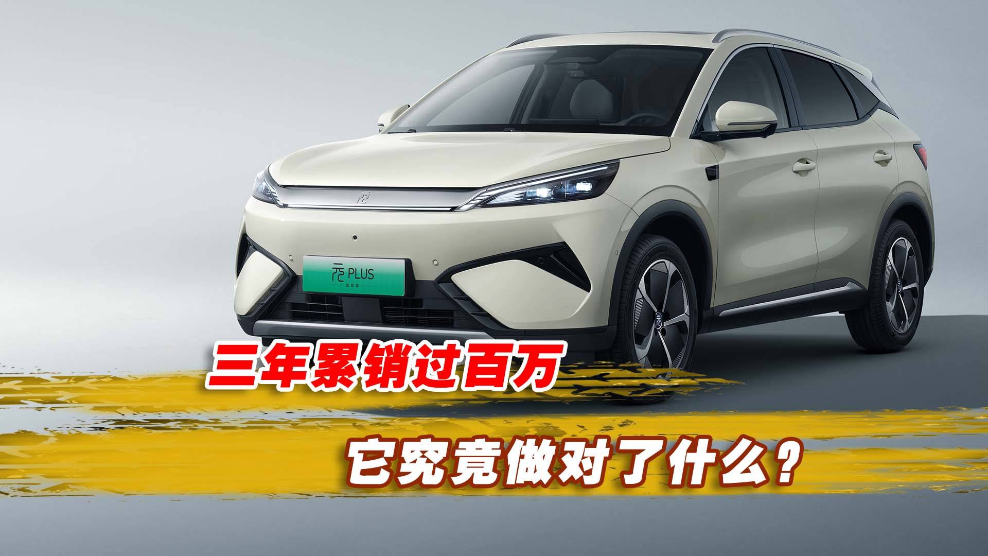 三年累销过百万辆 它究竟做对了什么？